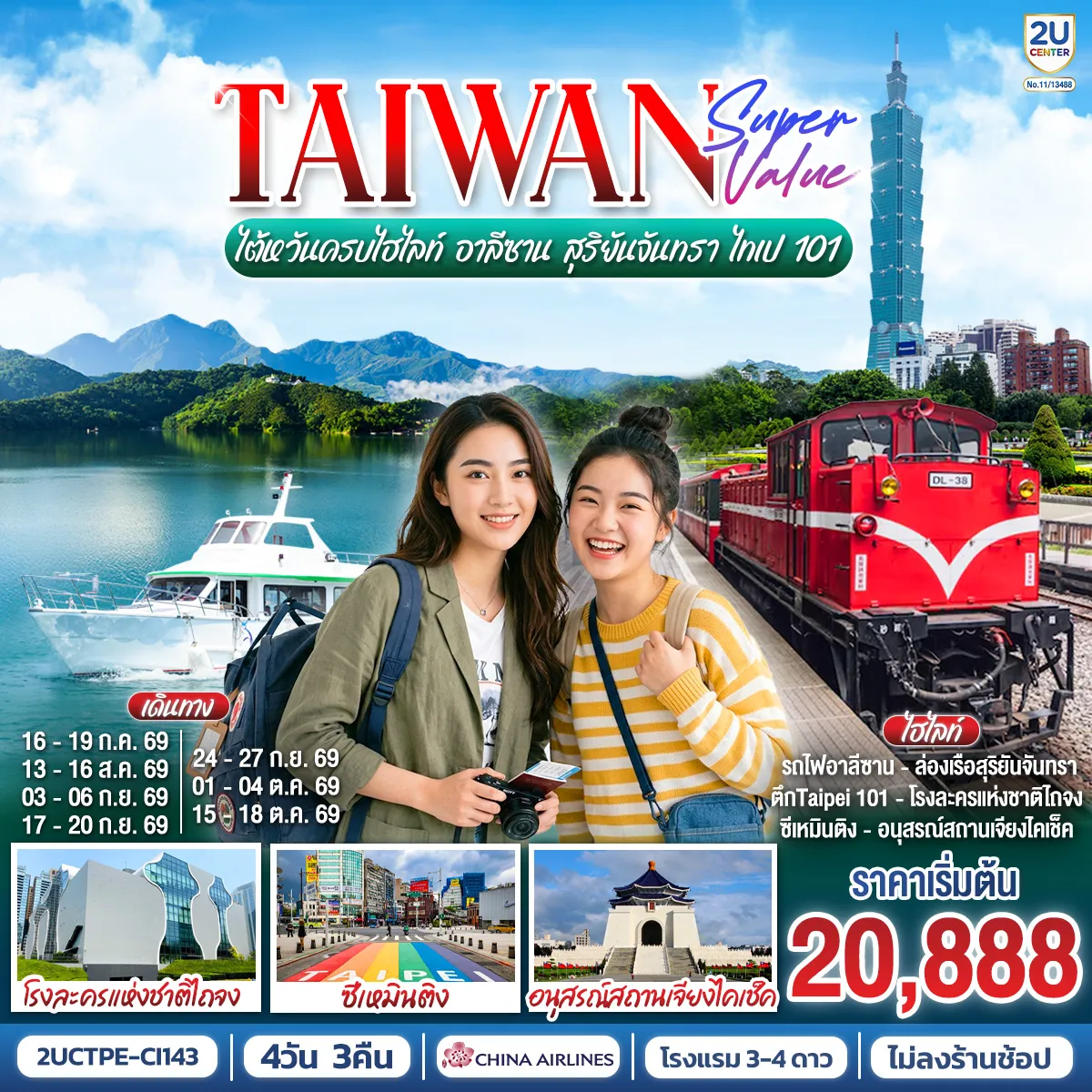 ทัวร์ไต้หวันเดือนกันยายน 4 วัน 3 คืน-ไต้หวันทริปนี้... คุ้มจนต้องตะโกน! ทริปเดียวเก็บครบทั้งสายธรรมชาติและสายซิตี้ ไลฟ์สไตล์ไหนก็ฟิน นั่งรถไฟโบราณสุดคลาสสิกที่ อาลีซาน ล่องเรือชมวิวพาโนรามาที่ สุริยันจันทรา สายมูห้ามพลาด! ไหว้พระขอพรวัดดัง หลงซาน & เสวียนกวง เช็คอินตึก ไทเป 101 แลนด์มาร์คระดับโลก ช้อป ชิม ชิลล์ ละลายทรัพย์ย่าน ซีเหมินติง บินหรู กินดี อยู่สบาย กับ China Airlines (*รวมปรับ Tax 01 เม.ย. 69 แล้ว*แล้ว!) พักโรงแรม 3-4 ดาวทุกคืน