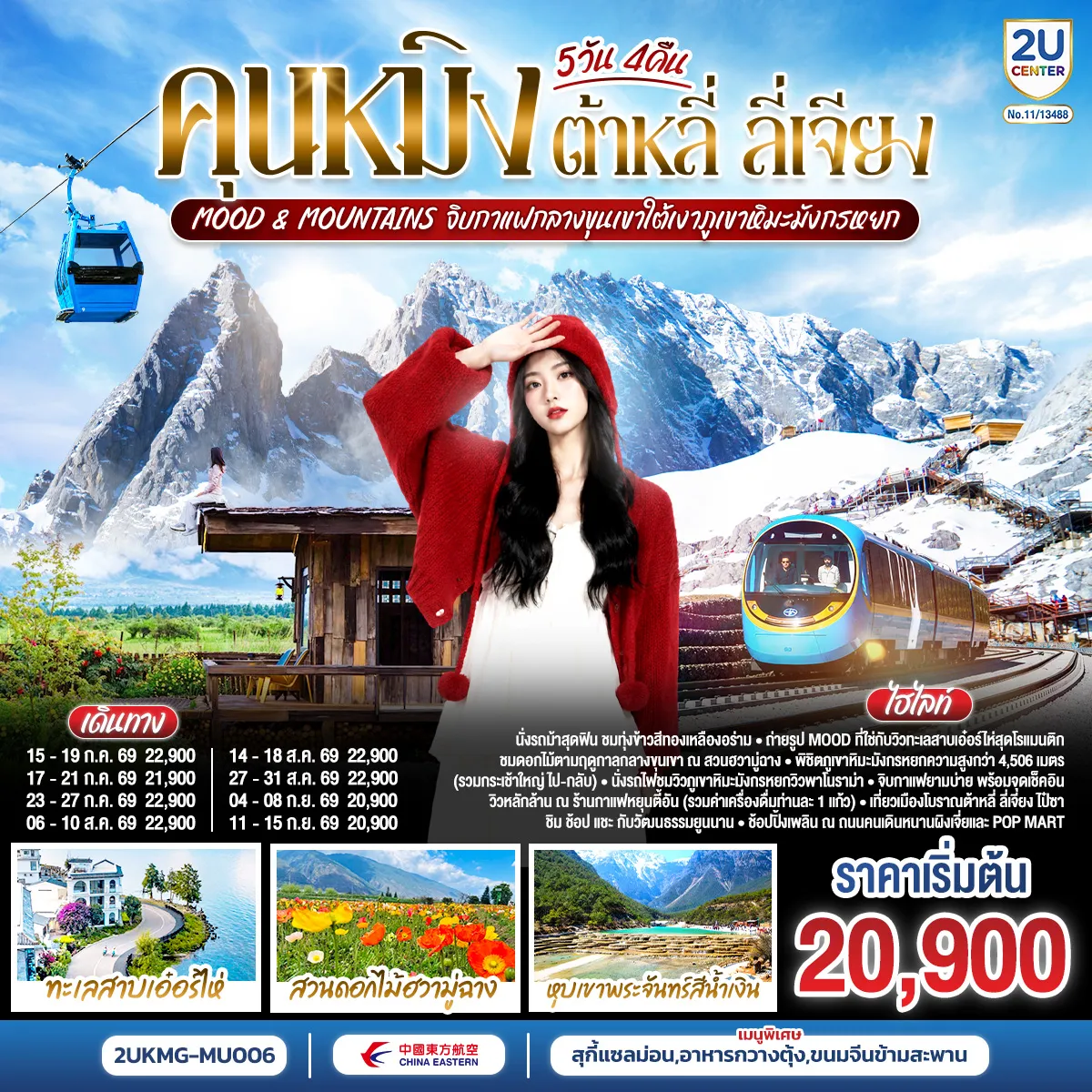 ทัวร์จีน 5 วัน 4 คืน-กรุงเทพฯ (สนามบินสุวรรณภูมิ) - คุนหมิง (ท่าอากาศยานนานาชาติคุนหมิงฉางสุ่ย) (MU9622: 07:50 - 11:25) - คุนหมิง-ต้าหลี่-เมืองโบราณต้าหลี่-ต้าหลี่-วัดเจ้าแม่กวนอิม-ผ่านชมเจดีย์ 3 องค์-สวนดอกไม้ฮวามู่ฉาง-นั่งรถม้าชมวิว-โค้ง S ทะเลสาบเอ๋อไห่-เมืองลี่เจียง-สระมังกรดำ-เมืองโบราณลี่เจียง-ภูเขาหิมะมังกรหยก รวมกระเช้าใหญ่ ไป-กลับ - หุบพพระจันทร์สีน้ำเงิน รวมรถอุทยาน+แบตเตอรี่-ชมโชว์ IMPRESSION LIJIANG-นั่งรถไฟชมวิวภูเขาหิมะมังกรหยก-ร้านกาแฟหยุนตี้อัน (รวมค่าเครื่องดื่มท่านละ 1 แก้ว)-เมืองโบราณไป๋ซา-ลี่เจียง-รถไฟความเร็วสูงกลับสู่คุนหมิง+รวมรถขนกระเป๋า-ถนนโบราณคุนหมิง-อิสระช้อปปิ้งถนนหนานผิงเจีย+POPMART-วัดหยวนทง-สวนน้ำตกคุนหมิง-ตำหนักทอง จินเตี้ยนคุนหมิง (ท่าอากาศยานนานาชาติคุนหมิงฉางสุ่ย) -กรุงเทพ (สนามบินสุวรรณภูมิ) (MU9621: 20.40 - 22.15)