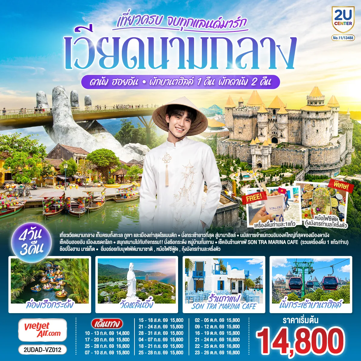Vietnam Tour -- เที่ยวเวียดนามกลาง เก็บครบทั้งทะเล ภูเขา และเมืองเก่าสุดโรแมนติก - นั่งกระเช้ายาวที่สุด สู่บานาฮิลล์ - นมัสการเจ้าแม่กวนอิมองค์ใหญ่ที่สุดของเมืองดานัง - เช็คอินฮอยอัน เมืองมรดกโลก - สนุกสนานไปกับกิจกรรม!!นั่งเรือกระด้ง หมู่บ้านกั้มทาน - เช็คอินร้านคาเฟ่ SON TRA MARINA CAFÉ (รวมเครื่องดื่ม1แก้ว-ท่าน) - ช้อปปิ้งฮาน มาร์เก็ต อิ่มอร่อยกับบุฟเฟ่ต์นานาชาติ , หม้อไฟซีฟู้ด+กุ้งมังกรท่านละครึ่งตัว