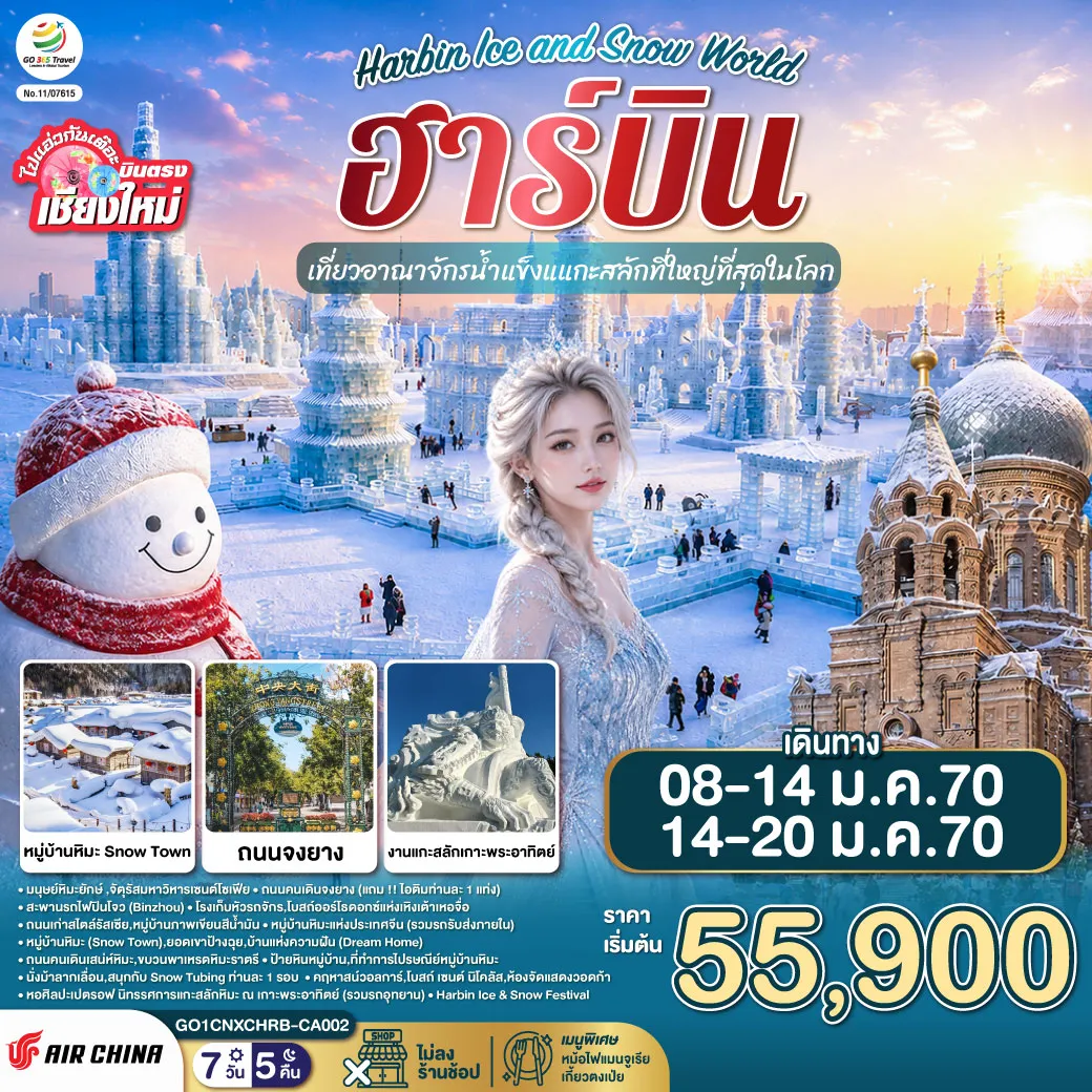 ทัวร์จีน 7 วัน 5 คืน-มนุษย์หิมะยักษ์ -จัตุรัสมหาวิหารเซนต์โซเฟีย-ถนนคนเดินจงยาง (แถม !! ไอติมท่านละ 1 แท่ง) -สะพานรถไฟปินโจว (Binzhou)-โรงเก็บหัวรถจักร-โบสถ์ออร์โธดอกซ์แห่งเหิงเต้าเหอจื่อ -ถนนเก่าสไตล์รัสเซีย-หมู่บ้านภาพเขียนสีน้ำมัน-หมู่บ้านหิมะแห่งประเทศจีน (รวมรถรับส่งภายใน) -หมู่บ้านหิมะ (Snow Town)-ยอดเขาป้างฉุย-บ้านแห่งความฝัน (Dream Home) -ถนนคนเดินเสน่ห์หิมะ-ขบวนพาเหรดหิมะราตรี-ป้ายหินหมู่บ้าน-ที่ทำการไปรษณีย์หมู่บ้านหิมะ -นั่งม้าลากเลื่อน-สนุกกับ Snow Tubing ท่านละ 1 รอบ-คฤหาสน์วอลการ์ -โบสถ์ เซนต์ นิโคลัส-ห้องจัดแสดงวอดก้า-หอศิลปะเปตรอฟ -นิทรรศการแกะสลักหิมะ ณ เกาะพระอาทิตย์ (รวมรถอุทยาน) -Harbin Ice & Snow Festival
