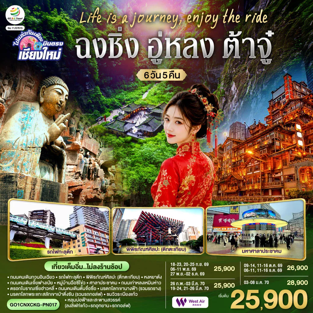 ทัวร์จีนวันนวมินทรมหาราช 6 วัน 5 คืน-ถนนคนเดินกวนอินเฉียว -รถไฟทะลุตึก-พิพิธภัณฑ์ศิลปะ (ตึกตะเกียบ)-ถนนคนเดินเจี๊ยฟางเป่ย-หงหยาต้ง -หมู่บ้านฉือซีโข่ว-ศาลาประชาคม-ถนนเก่าหลงเหมินห่าว-ตรอกโบราณเซี่ยฮ่าวหลี่ -Super 80s Street- Light of Copper- ถนนคนเดินตั้นจื่อซื่อ- มรดกโลกพระแกะสลักเขาเป่าติ่งซัน (รวมรถกอล์ฟ) -หลุมบ่อฟ้าและสะพานสวรรค์ (ลงลิฟท์แก้ว+รถอุทยาน+รถกอล์ฟ)- ชมวิวระเบียงแก้ว,มรดกโลกเขานางฟ้า(รวมรถราง)