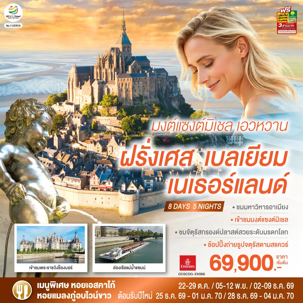 ทัวร์ยุโรป 8 วัน 5 คืน-ปารีส (ฝรั่งเศส) - ถ่ายรูปประตูชัย - ถ่ายรูปหอไอเฟล - ล่องเรือแม่น้ำแซนน์ - ห้างแกลเลอรี่ ลาฟาแยตต์ - ชองบอร์ด - เข้าชมพระราชวังช็องบอร์ -เมืองตูร์ - ชมเมืองเก่า - แรนส์ - เข้าชมมหาวิหารมงต์แซงต์มิเชล - แซงต์ มาโล - โดวิลล์ - อาเมียงส์ - บรัสเซลส์ - จัตุรัสกรองด์ปลาสต์- ถ่ายรูปกับ เมเนเก้นพีส - Romond outlet (เนเธอร์แลนด์) อัมสเตอร์ดัม - จตุรัสดามสแควร์ - เมืองฮาร์เล็ม - สนามบินอัมสเตอร์ดัม
