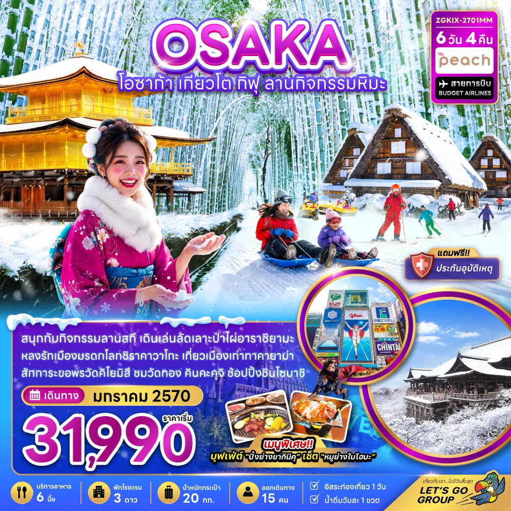 Japan Tour -สนุกกับกิจกรรมลานสกี เดินเล่นลัดเลาะป่าไผ่อาราชิยามะ หลงรักเมืองมรดกโลกชิราคาวาโกะ เที่ยวเมืองเก่าทาคายาม่า สักการะขอพรวัดคิโยมิสึ และวัดคัตสึโอจิ ช้อปปิ้งซินไซบาชิ เมนูพิเศษ!! บุฟเฟ่ต์ “ปิ้งย่างยากินิคุ