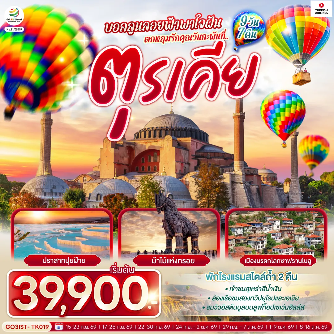 ทัวร์ตุรกี 9 วัน 7 คืน-สนามบินอิสตันบูล - เข้าชมสุเหร่าสีน้ำเงิน - ฮิปโปโดรม- สุเหร่าฮาเกียโซเฟีย - ชมวิวลูฟท็อปเซเว่นฮิลล์ส - ล่องเรือเฟอร์รี่ช่องแคบบอสฟอรัส - อิสตัลบูล - หอคอยกาลาตา - มัสยิดออร์ตาคอย -ทะเลสาบอบันต์ - ซาฟรานโบลู - อังการ่า - สุสานอตาเติร์ก - คัปปาโดเกีย - ทะเลสาบเกลือ - นครใต้ดิน - หุบเขาเกอเรเม - หุบเขานกพิราบ - ปราสาทหินยูชิซาร์ - คาราวานสไร - ปามุคคาเล - เมืองโบราณเฮียราโพลิส - ปราสาทปุยฝ้าย - ชานัคคาเล - ถ่ายรูปม้าไม้แห่งทรอย - อิสตันบูล - ทักซิม สแควร์ - ตลาดสไปซ์ มาร์เก็ต - สนามบินอิสตันบูล - สนามบินสุวรรณภูมิ