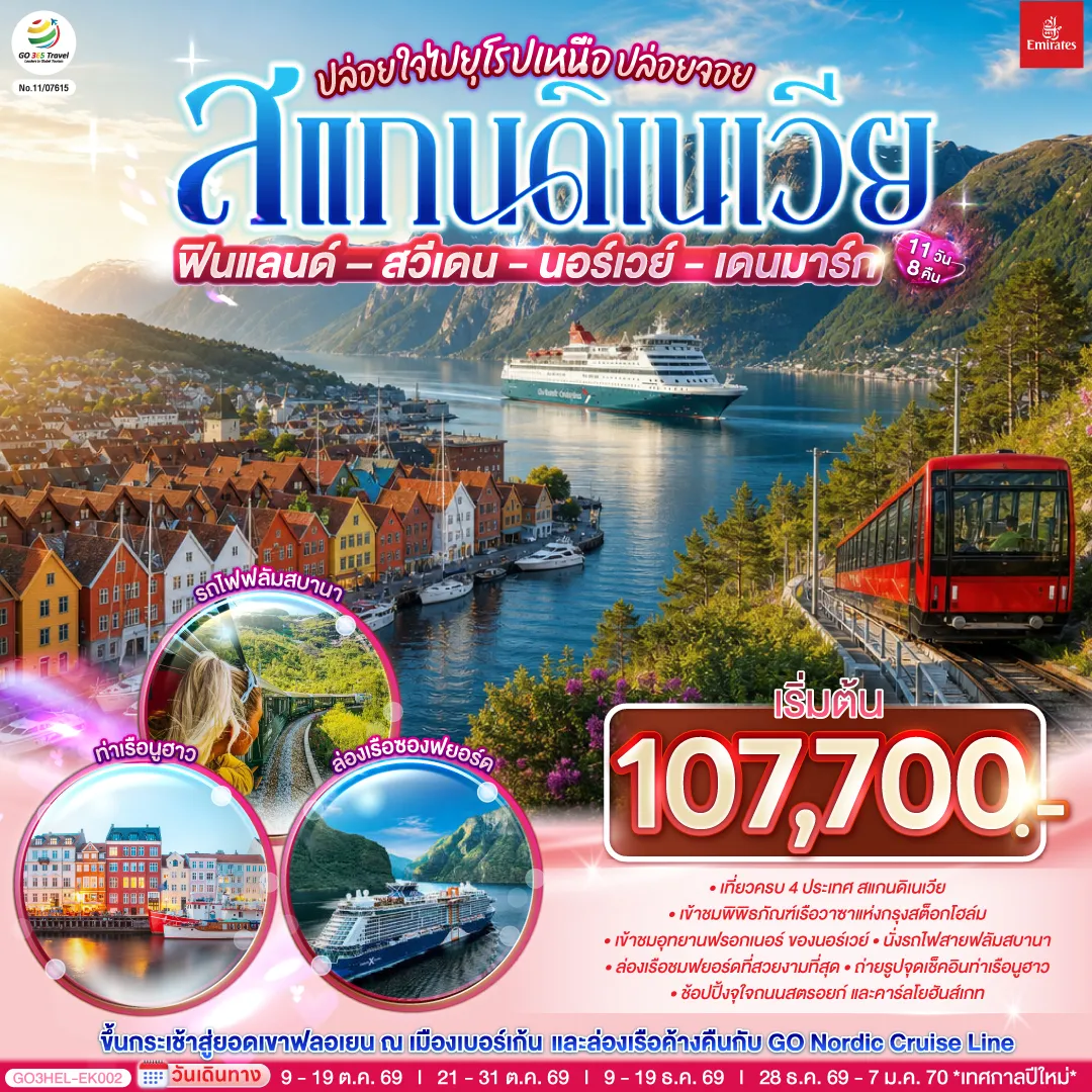 Scandinevia Tour -เฮลซิงกิ - อนุสาวรีย์ซิเบลิอุส - จัตุรัสซีเนท - โบสถ์หินเทมเปเลียวคิโอ - มาร์เก็ตสแควร์ - เรือ Silja Line - สต็อกโฮล์ม - พิพิธภัณฑ์วาซา - คาร์ลสตัด - โบสถ์คาร์ลสตัด- อนุสาวรีย์สันติภาพแห่งคาร์ลสตัด - ออสโล - อุทยานฟรอกเนอร์ - กอล - เกียโล - อัล - ฟลัม - ล่องเรือชมซองฟยอร์ด - กุดวานเก้น - นั่งรถไฟสายโรแมนติกฟลัม - วอส - เบอร์เก้น - กระเช้าสู่ยอดเขาฟลอยบาเนน - ท่าเรือเก่าเบอร์เก้น - ออสโล - ศาลาว่าการเมือง โรงละครแห่งชาติ - คาร์ลโยฮันส์เกท - GO Nordic Cruise Line - โคเปนเฮเก้น - ชมกรุงโคเปนเฮเก้น - ลิตเติ้ลเมอร์เมด - น้ำพุเกฟิออน - ท่าเรือนูฮาว - ช้อปปิ้งถนนสตรอยท์ - ถ่ายรูปพระราชวังอมาเลียนบอร์ก - ถ่ายรูปปราสาทโรเซนบอร์ก - สนามบินโคเปนเฮเก้น