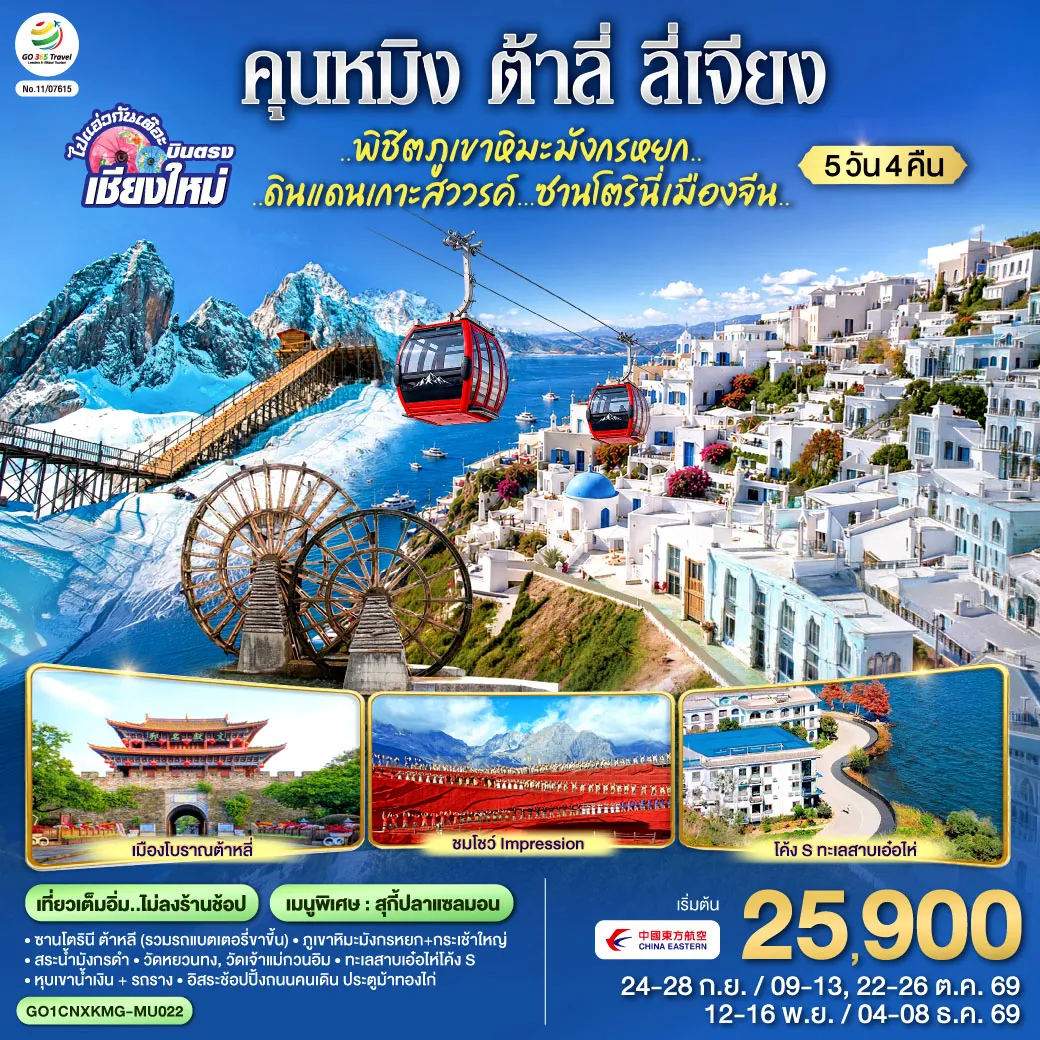 ทัวร์จีน 5 วัน 4 คืน-ซานโตรินี ต้าหลี (รวมรถแบตเตอรี่ขาขี้น)-สระน้ำมังกรดำ-เมืองโบราณลีเจียง -ภูเขาหิมะมังกรหยก+กระเช้าใหญ่-โชว์ Impression-หุบเขาน้ำเงิน + รถราง -เมืองโบราณต้าหลี่-วัดหยวนทง-วัดเจ้าแม่กวนอิม- ทะเลสาบเอ๋อไห่โค้ง S -อิสระช้อปปิ้งถนนคนเดิน ประตูม้าทองไก่