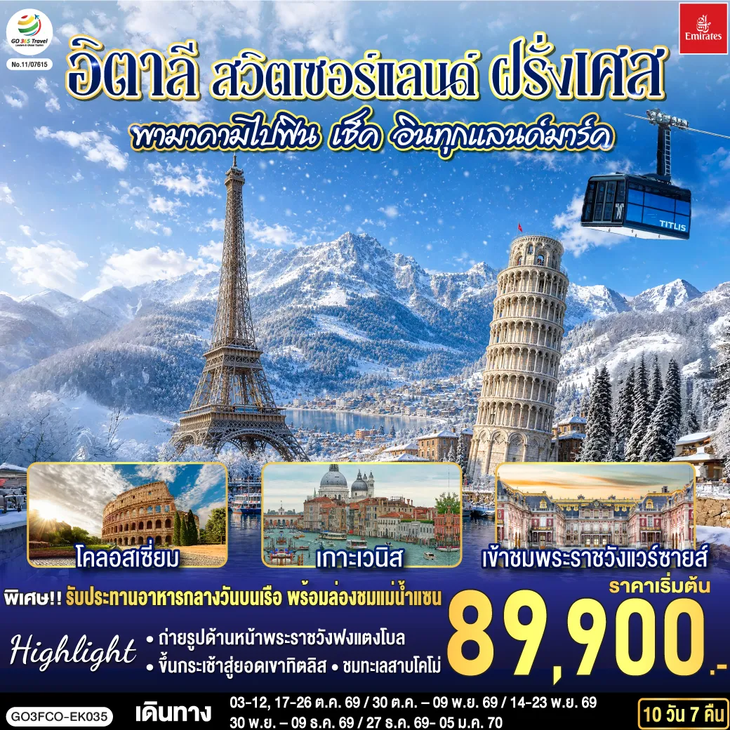 ทัวร์ยุโรป 10 วัน 7 คืน-สนามบินดูไบ (สหรัฐอาหรับเอมิเรตส์) - สนามบินฟูมิชิโน - โรม (อิตาลี ) - วาติกัน - มหาวิหารเซนต์ปีเตอร์ - ถ่ายรูปโคลอสเซี่ยม - น้ำพุเทรวี่ - โรม - ปิซ่า - จัตุรัสกัมโป เดย์ มีราโกลี - ชมหอเอนปิซ่า - เวนิสเมสเทร่ - เกาะเวนิส -ชมสะพานถอนหายใจ - โบสถ์ซานมาร์โค - เวนิสเมสเทร่ - ซีร์มิโอเน - เบอร์กาโม - มิลาน - มหาวิหารแห่งเมืองมิลาน - ชอปปิงแกลเลอรี วิคเตอร์ เอ็มมานูเอล - ทะเลสาบโคโม - ลูเซิร์น (สวิตเซอร์แลนด์) - ถ่ายรูปคู่กับสิงโตหิน - สะพานไม้ชาเปล - ซูริค - ซุก - ขึ้นกระเช้าสู่ยอดเขาทิตลิส - ดิจอง (ฝรั่งเศส) - ปารีส - ถ่ายรูปด้านหน้าพระราชวังฟงแตงโบล - ถ่ายรูปพิพิธภัณฑ์ลูฟท์ - ชอปปิงห้างลา ซามาริแตง - ถ่ายรูปประตูชัย- ถ่ายรูปหอไอเฟล - รับประทานอาหารกลางวันบนเรือ พร้อมล่องชมแม่น้ำแซน - ชอปปิง La Vallee OUTLET - มงมาร์ต - ขึ้นรถรางชมวิวปารีส - ถ่ายรูปวิหารสเกรเกอร์ - ห้างแกลลอรี่ ลาฟาแยทท์ - สนามบินชาร์ลเดอโกลล์ - ดูไบ