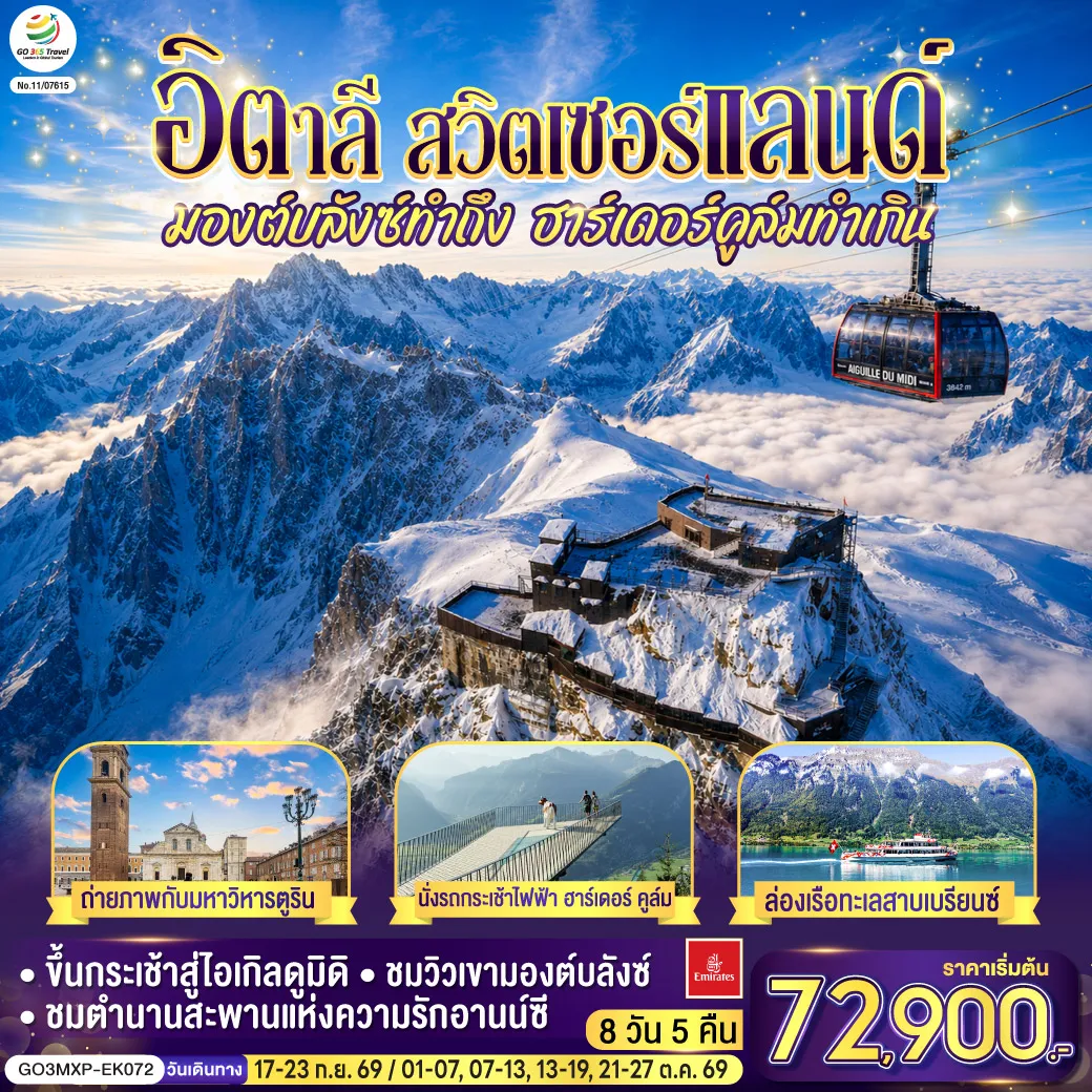 Europe Tour -ดูไบ -มหาวิหารมิลาน- ตูริน - มหาวิหารตูริน - จัตุรัส คาสเตลโล - สนามฟุตบอลยูเวนตุส - ชาโมนิกส์ มองต์บลังซ์ - ขึ้นกระเช้าสู่ยอดเขาไอเกิลดูมิดิ - เทือกเขา มองต์บลังซ์- อานน์ซี - สะพานแห่งความรัก - คุกเก่ากลางน้ำ - เจนีวา - น้ำพุเจทโด - นาฬิกาดอกไม้ - โลซานน์ - ศาลาไทยเฉลิมพระเกียรติ - มองเทรอซ์ - ปราสาทชิลยอง - เบิร์น-อินเตอร์ลาเกน - นั่งรถกระเช้าไฟฟ้าฮาร์เดอร์ คูล์ม - ล่องเรือทะเลสาบเบรียนซ์ - ซูริค- ซุก - ร้านช่างทองโบราณ - ลูเซิร์น - สิงโตหินแกะสลัก - สะพานไม้ขาเปล - ทะเลสาบโคโม