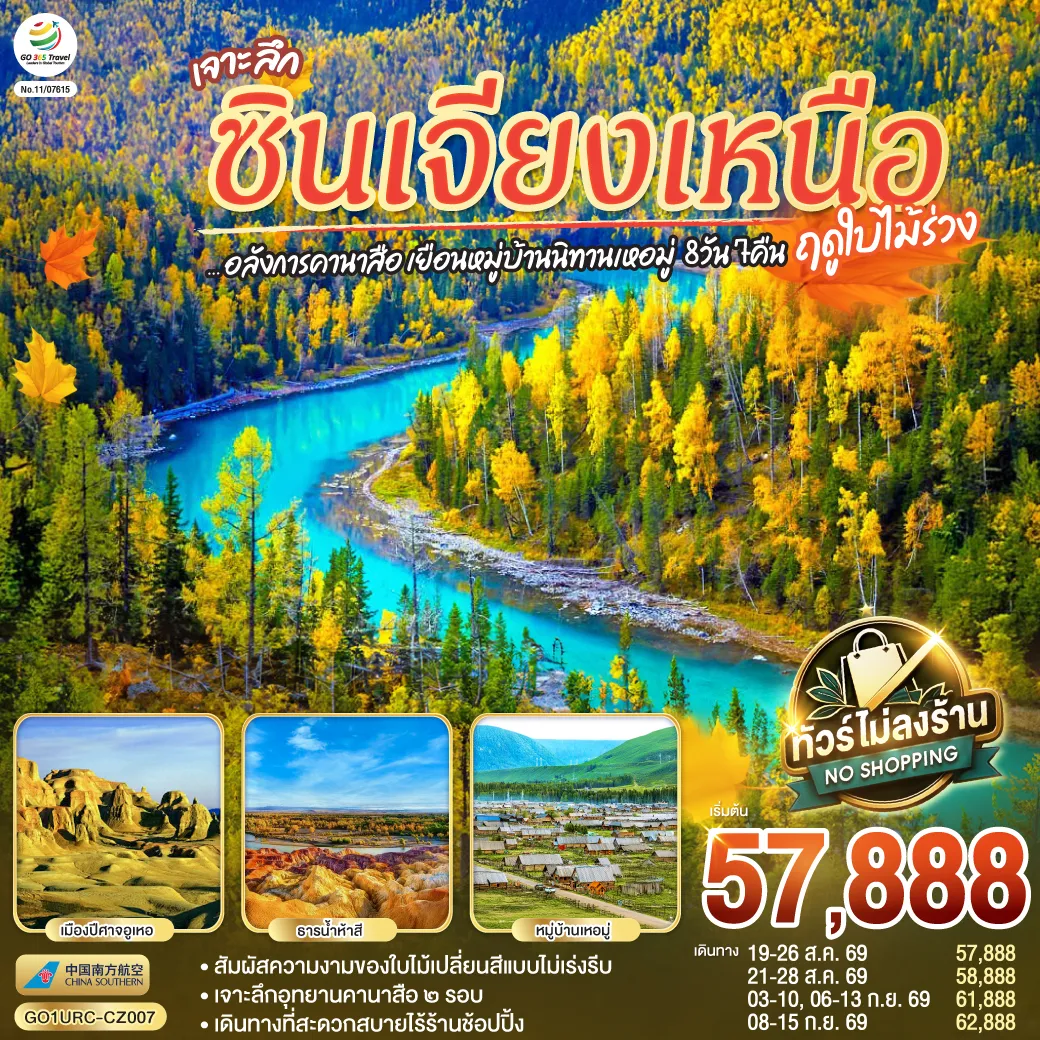 ทัวร์จีน 8 วัน 7 คืน-เจาะลึกคานาสือ 2 วัน เที่ยวชมอุทยานคานาสือแบบเต็มอิ่มถึง 2 ครั้ง (รวมค่ารถอุทยานแล้ว) เก็บไฮไลท์ธรรมชาติครบถ้วน: ชมทิวทัศน์ที่ศาลาชมปลา, อ่าวเสี้ยวจันทรา, อ่าวซ่อนมังกร, อ่าวเทพเทวดา, และเดินเล่นริมทะเลสาบคานาสือชมป่าไทก้า สัมผัสวิถีชีวิตชนถิ่น: แวะเยี่ยมชมบ้านชนเผ่าถู่วา พร้อมชิมขนมพื้นเมืองและชมการแสดงดนตรี หมู่บ้านนิทานเหอมู่: เยือนหมู่บ้านเหอมู่ ชมป่าต้นเบิร์ช และเดินขึ้นจุดชมวิวฮาเติง เพื่อชมทัศนียภาพมุมสูงแบบพาโนรามา ประติมากรรมธรรมชาติล้านปี: นั่งรถไฟชมวิวที่เมืองปีศาจอูเหอ และชมความยิ่งใหญ่ของแกรนด์แคนยอนตูซานจื่อ