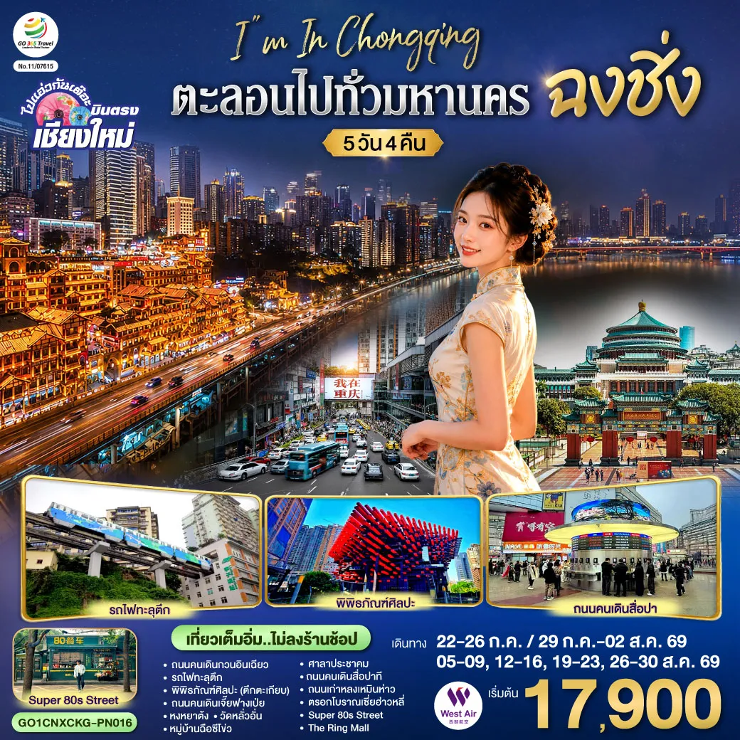 ทัวร์จีน 5 วัน 4 คืน-ถนนคนเดินกวนอินเฉียว-รถไฟทะลุตึก-พิพิธภัณฑ์ศิลปะ (ตึกตะเกียบ)- -ถนนคนเดินเจี๊ยฟางเป่ย-หงหยาต้ง-วัดหลั่วอั่น-หมู่บ้านฉือซีโข่ว-ศาลาประชาคม -ถนนคนเดินสื่อปาที-ถนนเก่าหลงเหมินห่าว-ตรอกโบราณเซี่ยฮ่าวหลี่ -Super 80s Street -The Ring Mall