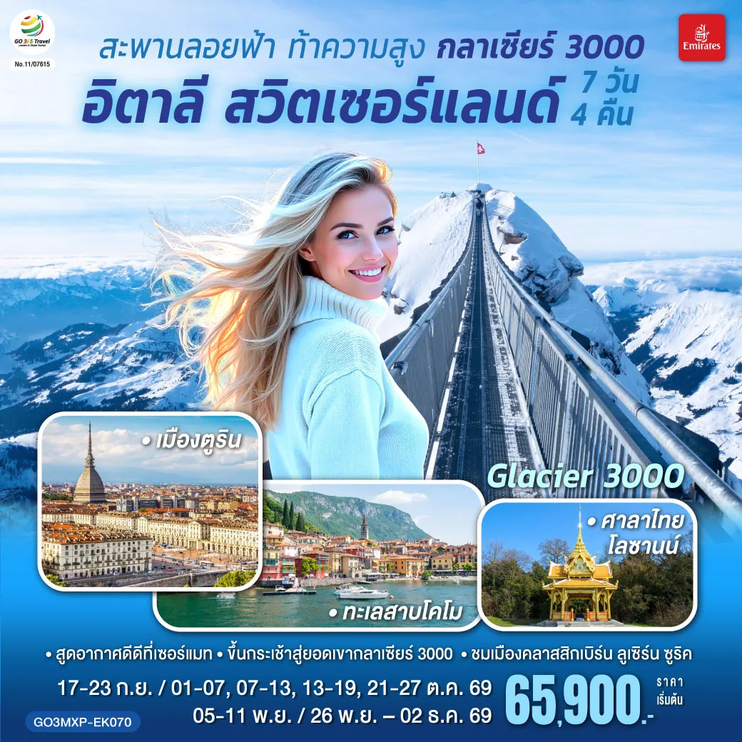 ทัวร์ยุโรป 8 วัน 5 คืน-สนามบินดูไบ - สนามบินชาร์ลเดอโกลล์ - ปารีส - มงมาร์ต - ขึ้นรถราง - ถ่ายรูปกับวิหารสเกรเกอร์ - ล่องเรือแม่น้ำแซน - ห้างแกลลอรี่ ลาฟาแยทท์ - ถ่ายรูปประตูชัย - ถ่ายรูปหอไอเฟล - มหาวิหารนอเทรอดาม - ถ่ายรูปพิพิธภัณฑ์ลูฟท์ - ร้านค้าปลอดภาษี - ห้างลา ซามาริแตง - La Vallee outlet - ถ่ายรูปพระราชวังฟงแตนโบล - ดิจอง - โลซานน์ - ศาลาไทย - มองเทรอซ์ - เบิร์น - บ่อหมีสีน้ำตาล - หอนาฬิกาดาราศาสตร์ ยอดเขากรินเดลวาลด์ เฟียส - อินเตอร์ลาเคน - ซุก - หอนาฬิกาเมืองซุก - ซูริค - ลูเซิร์น - อนุสาวรีย์สิงโตหิน - สะพานไม้ชาเปล- มิลาน - มหาวิหารมิลาน - แกลเลอรี วิคเตอร์ เอ็มมานูเอล -สนามบินมัลเพนซา - สนามบินสุวรรณภูมิ