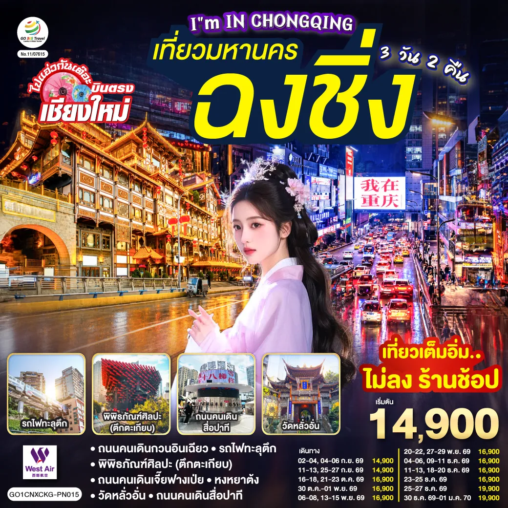 ทัวร์จีน 3 วัน 2 คืน-ถนนคนเดินกวนอินเฉียว-รถไฟทะลุตึก-พิพิธภัณฑ์ศิลปะ (ตึกตะเกียบ)-ถนนคนเดินเจี๊ยฟางเป่ย-หงหยาต้ง-วัดหลั่วอั่น-ถนนคนเดินสื่อปาที