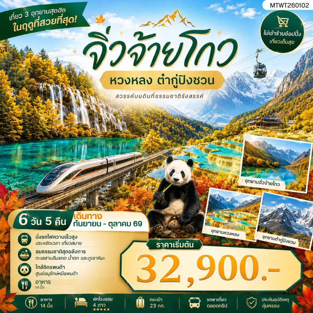 China Tour -เที่ยว 3 อุทยานสุดฮิตในฤดูที่สวยที่สุด สวรรค์บนพื้นพิภพ อุทยานหวงหลง อุทยานจิ่วจ้ายโกว ธารน้ำจากสวรรค์ ธารน้ำแข็งแห่งสรวงสวรรค์ อุทยานต๋ากู่ปิงชวน 6 วัน 5 คืน *ไม่เข้าร้าน ไม่ขายออฟชั่น* VZ