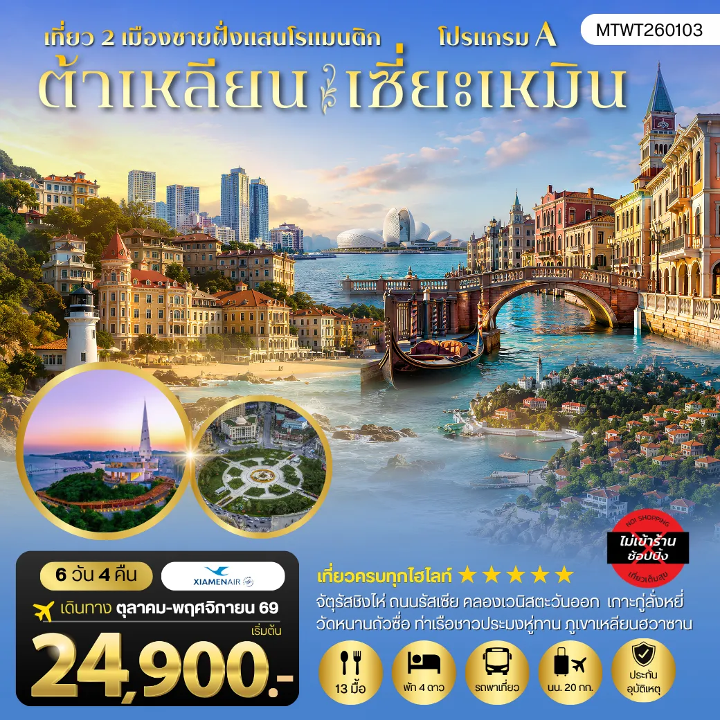 China Tour -เที่ยว 2 เมืองชายฝั่งแสนโรแมนติก เมืองต้าเหลียน เมืองเซี่ยะเหมิน สัมผัสมนต์เสน่ห์แห่งสถาปัตยกรรมตะวันตก จัตุรัสชิงไห่ ถนนรัสเซีย คลองเวนิสตะวันออก เกาะกู่ลั่งหยี่ วัดหนานถัวซื่อ *เที่ยวเต็มสุขไม่เข้าร้านช้อป+ไม่ขายออฟชั่น* 6 วัน 4 คืน (MF)