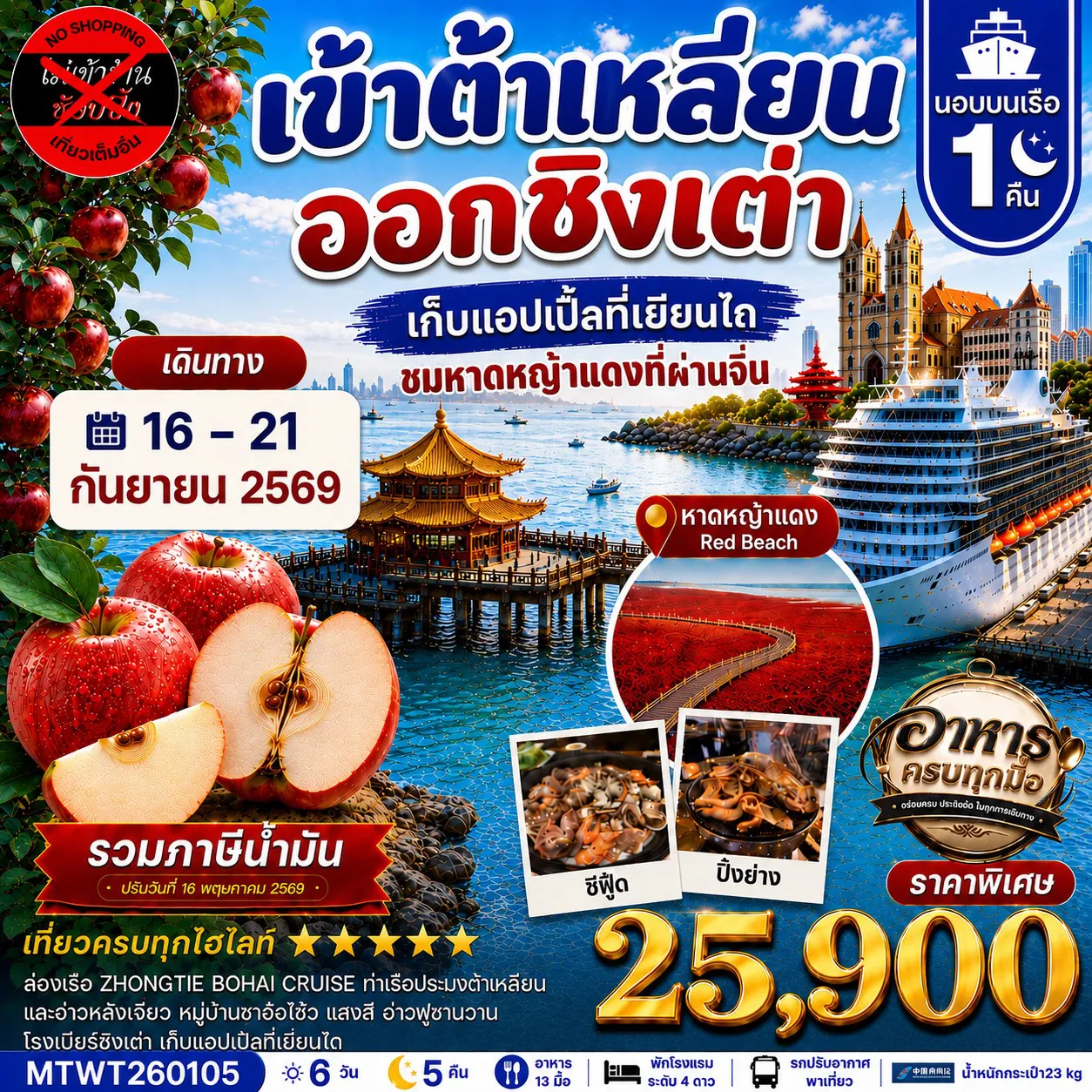 ทัวร์จีน 6 วัน 5 คืน-เมืองต้าเหลียน-เวนิสตะวันออก-จัตุรัสชิงไห่-ถนนรัสเซีย เยียนไถ-เก็บแอปเปิ้ล-เมืองชิงเต่า สะพานจ้านเฉียว โบสถ์เซนต์ไมเคิล โรงเบียร์ชิงเต่า หมู่บ้านประมงซาจื่อโข่ว จัตุรัส 4 พฤษภา ปลาวาฬเกยตื้น 6 วัน 5 คืน นอนบนเรือ 1 คืน *เที่ยวเต็มสุข ไม่เข้าร้าน* CZ