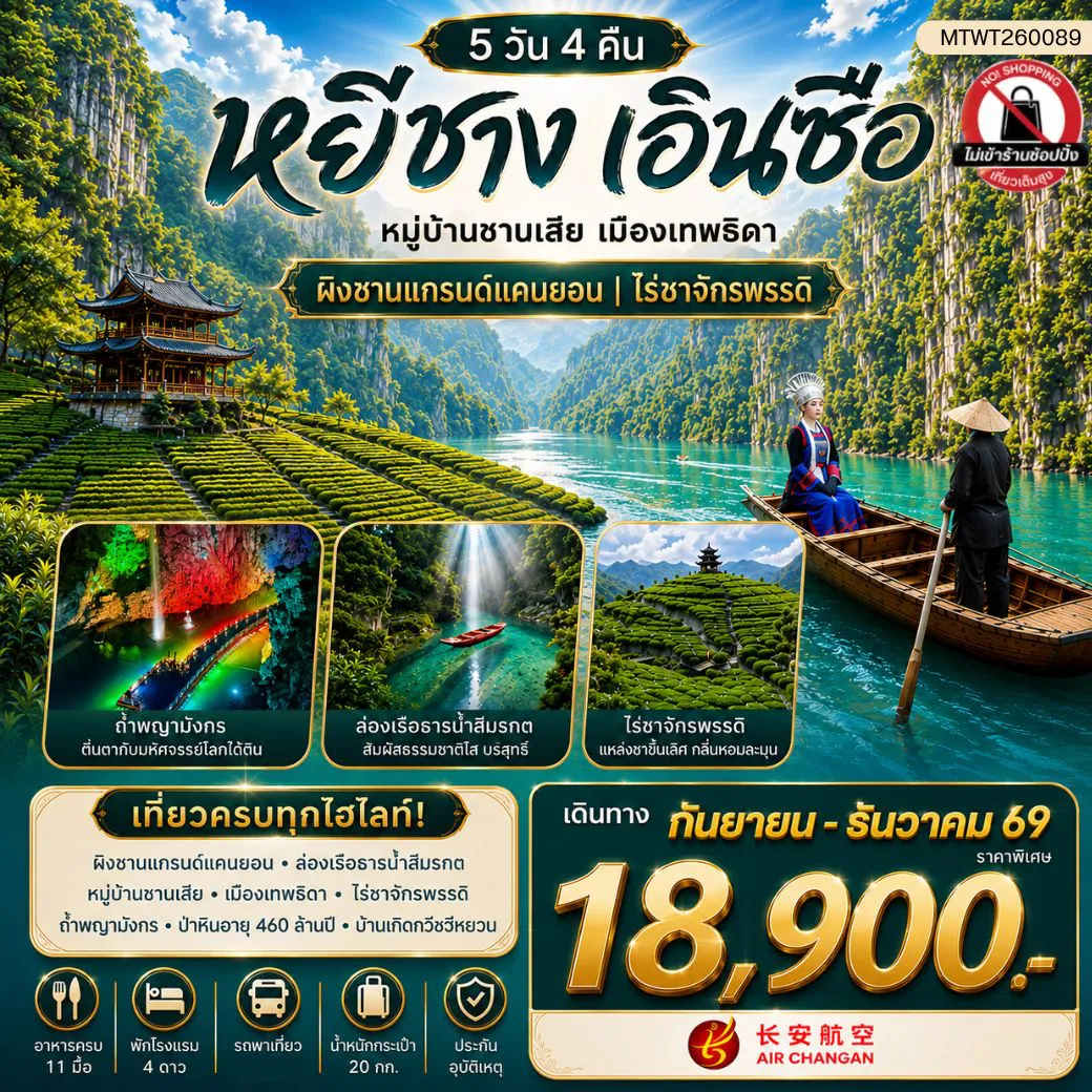 ทัวร์จีน 5 วัน 4 คืน-เมืองหยีชาง หมู่บ้านซานเสีย เมืองเอินซือ เมืองเทพธิดา ผิงซานแกรนด์แคนยอน ไร่ชาจักรพรรดิ์ ถ้ำเกล็ดมังกร 5 วัน 4 คืน ไม่เข้าร้าน 9H
