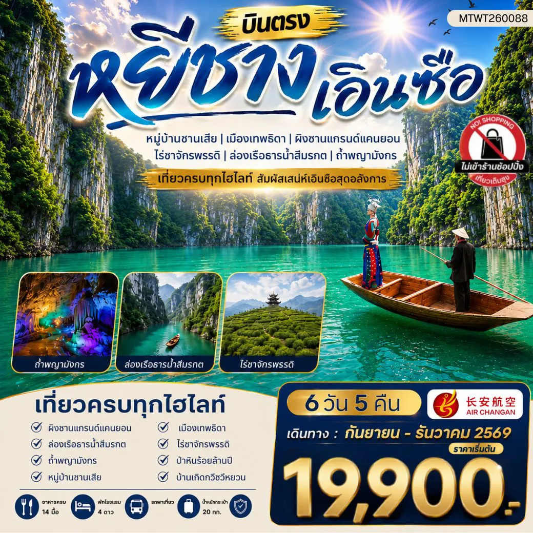 ทัวร์จีน 6 วัน 5 คืน-เมืองหยีชาง หมู่บ้านซานเสีย เอินซือ เมืองเทพธิดา ผิงซานแกรนด์แคนยอน ไร่ชาจักรพรรดิ์ ถ้ำพญามังกร6 วัน 5 คืน ไม่เข้าร้าน 9H