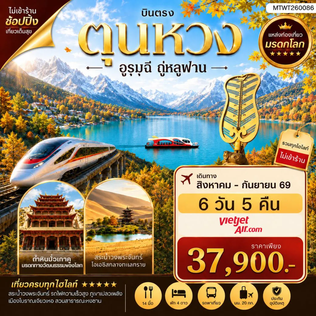 ทัวร์จีน 6 วัน 5 คืน-บินตรงเมืองตุนหวง ถ้ำหินพระพุทธรูปโบราณมั่วเก่าคู อูรุมุฉี ถู่หลูฟาน ภูเขาเทียนซาน ทะเลสาบเทียนฉือ ทะเลทรายหมิงซาซาน 6 วัน 5 คืน บิน THAI VIETJET (VZ)