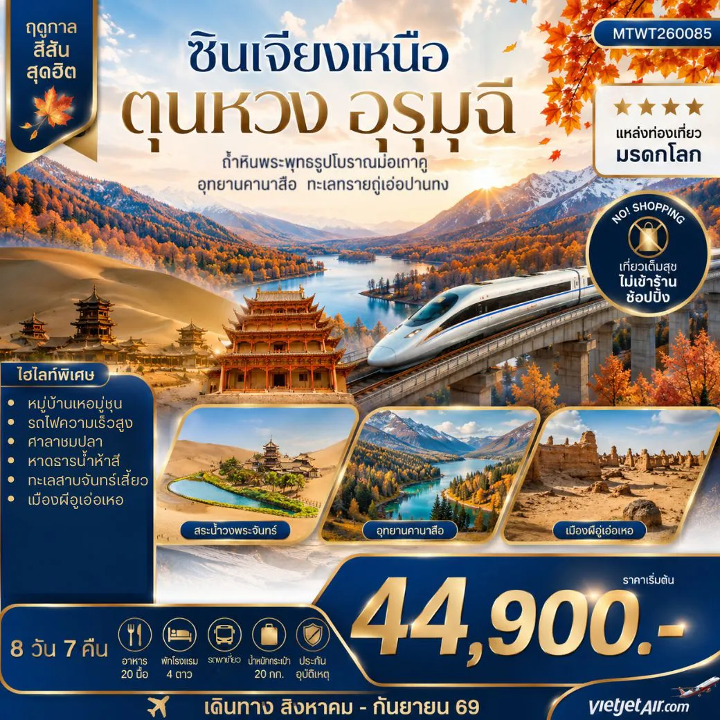 ทัวร์จีน 8 วัน 7 คืน-เมืองตุนหวง ถ้ำหินพระพุทธรูปโบราณมั่วเก่คู ซินเจียงเหนือ เมืองอูรุมุฉี อุทยานคานาสือ ทะเลทรายกู่เอ่อปานทง ธารน้ำห้าสี หมู่บ้านเหอมู่ชุน เมืองผีอูเอ่อเหอ 8 วัน 7 คืน บิน THAI VIETJET (VZ)