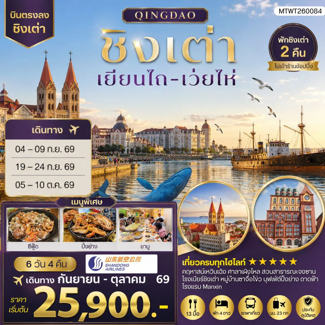 ทัวร์จีน 6 วัน 4 คืน-บินตรงชิงเต่า-เยียนไถ-เว่ยไห่ 6 วัน 4 คืน บิน SC *นอนชิงเต่า 2 คืน*