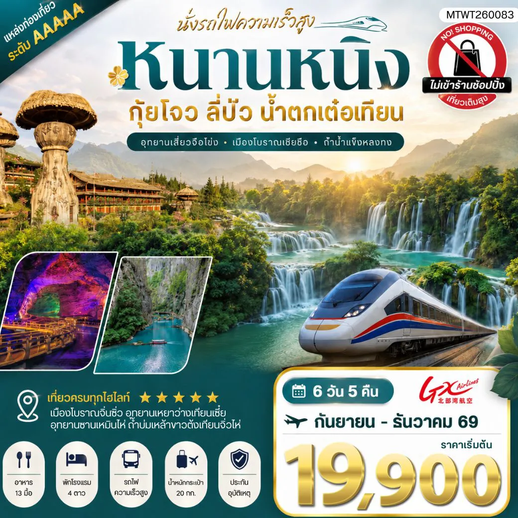 ทัวร์จีน 6 วัน 5 คืน-นครหนานหนิง น้ำตกเต๋อเทียน ถ้ำน้ำแข็งหลงกง อุทยานซานเหมินไห่ เมืองลี่ปัว อุทยานเสี่ยวฉือโข่ง 6 วัน 5 คืน เที่ยวแบบเต็มสุข ไม่เข้าร้านรัฐบาล