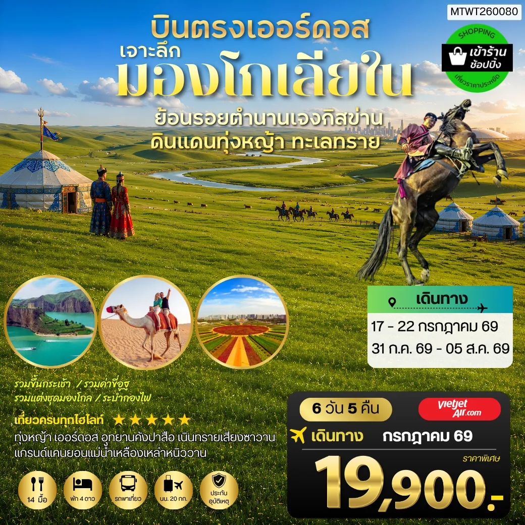 ทัวร์จีน 6 วัน 5 คืน-บินตรงเออร์ดอส เจาะลึกแคว้นมองโกเลียใน ย้อนรอยตำนานเจงกิสข่าน ดินแดนทุ่งหญ้า ทะเลทราย 6 วัน 5 คืน VZ