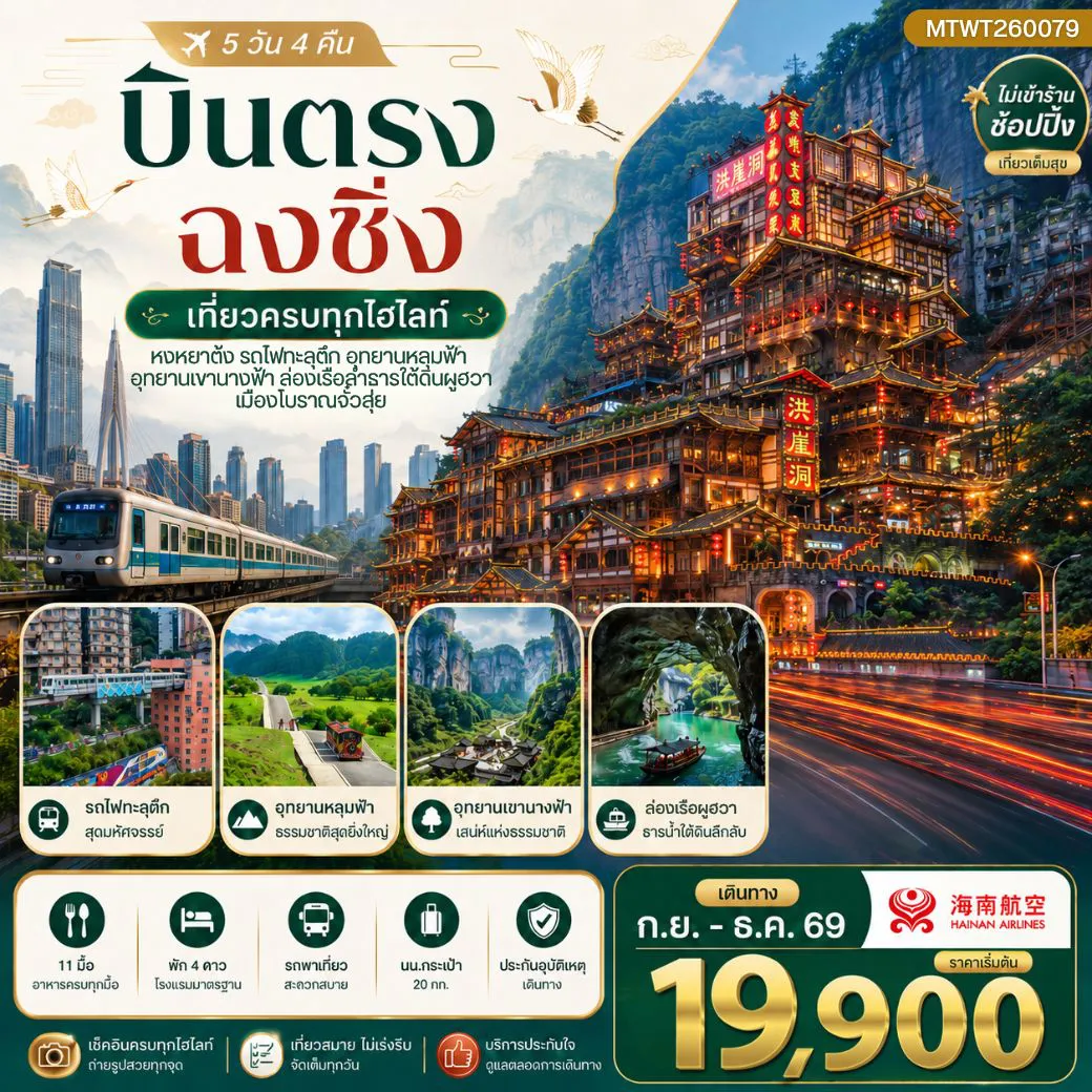 ทัวร์จีน 5 วัน 4 คืน-บินตรงฉงชิ่ง อุทยานหลุมฟ้าอู่หลง เขานางฟ้า ล่องเรือลอดถ้ำร้อยล้านปี เมืองโบราณจั๋วสุ่ย สวนแห่งความรักไอลิส รถไฟทะลุตึก หงหยาต้ง 5 วัน 4 คืน *เที่ยวเต็มสุข ไม่เข้าร้าน* HU