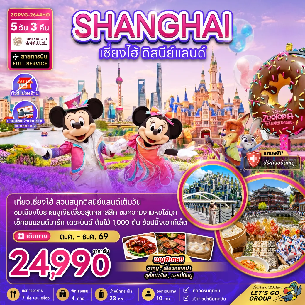 ทัวร์จีน 5 วัน 3 คืน-จีน เซี่ยงไฮ้ ดิสนีย์แลนด์ (ไม่ลงร้าน-รวมบัตรเข้าสวนสนุกรถรับส่ง)