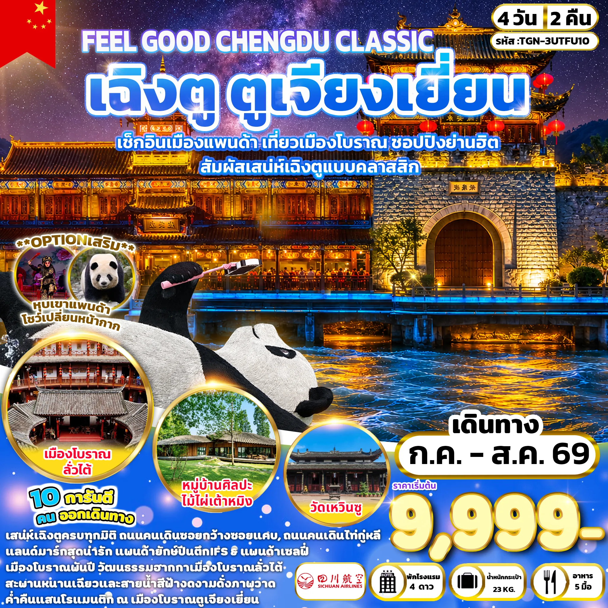 ทัวร์จีน 4 วัน 2 คืน-เมืองเฉิงตู - เมืองโบราณลั่วไต้ - หมู่บ้านศิลปะไม้ไผ่เต้าหมิง(ชมบริเวณภายนอก) - เมืองตูเจียงเยี่ยน - รูปปั้นแพนด้าเซลฟี- เมืองโบราณก้วนเซี่ยน - สะพานหนานเฉียว - BLUE TEAR (หยดน้ำตาสีน้ำเงิน) - ห้องสมุดจงซูเก๋อ - เมืองเฉิงตู - ถนนคนเดินซอยกว้างซอยแคบ - ร้านผ้าไหม - ถนนคนเดินชุนซีลู่ - แพนด้ายักษ์ปีนตึกIFS - ถนนคนเดินไท่กู่หลี่ - ร้านหยก - เมืองโบราณจิ๋นหลี่ - วัดเหวินซู - ย่านตงเจียวจี้อี้