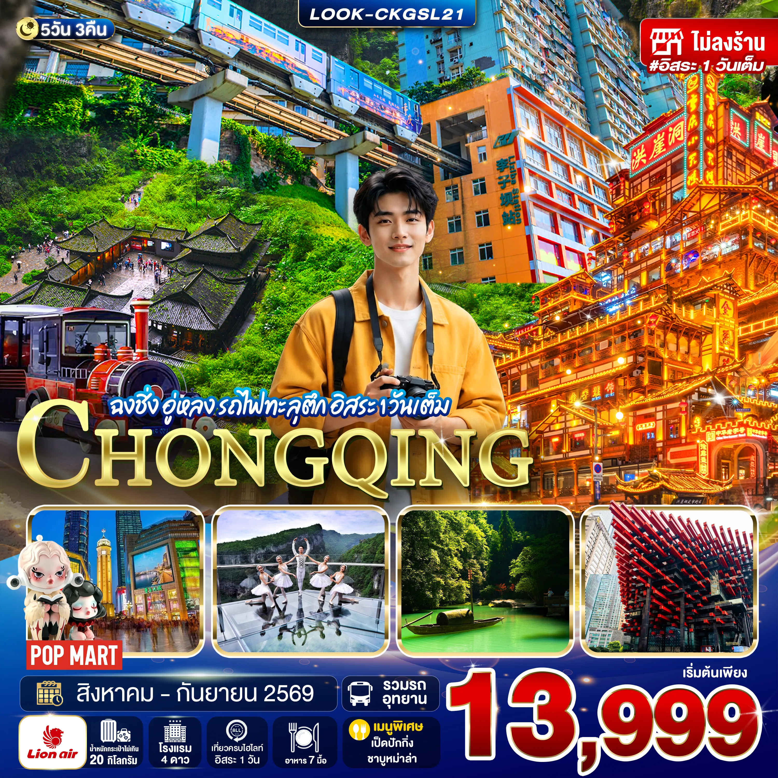 ทัวร์จีน 5 วัน 3 คืน-- มรดกโลกหลุมบ่อฟ้าและสะพานสวรรค์(โดยสารลิฟท์แก้วลง +รถอุทยาน+รถกอล์ฟ) -จุดชมวิวระเบียงแก้ว -เขานางฟ้า(รวมรถราง) -รถไฟฟ้ารางเบาทะลุตึก -ตึกตะเกียบ -ถนนคนเดินเจี๋ยฟ่างเปย -หงหยาต้ง