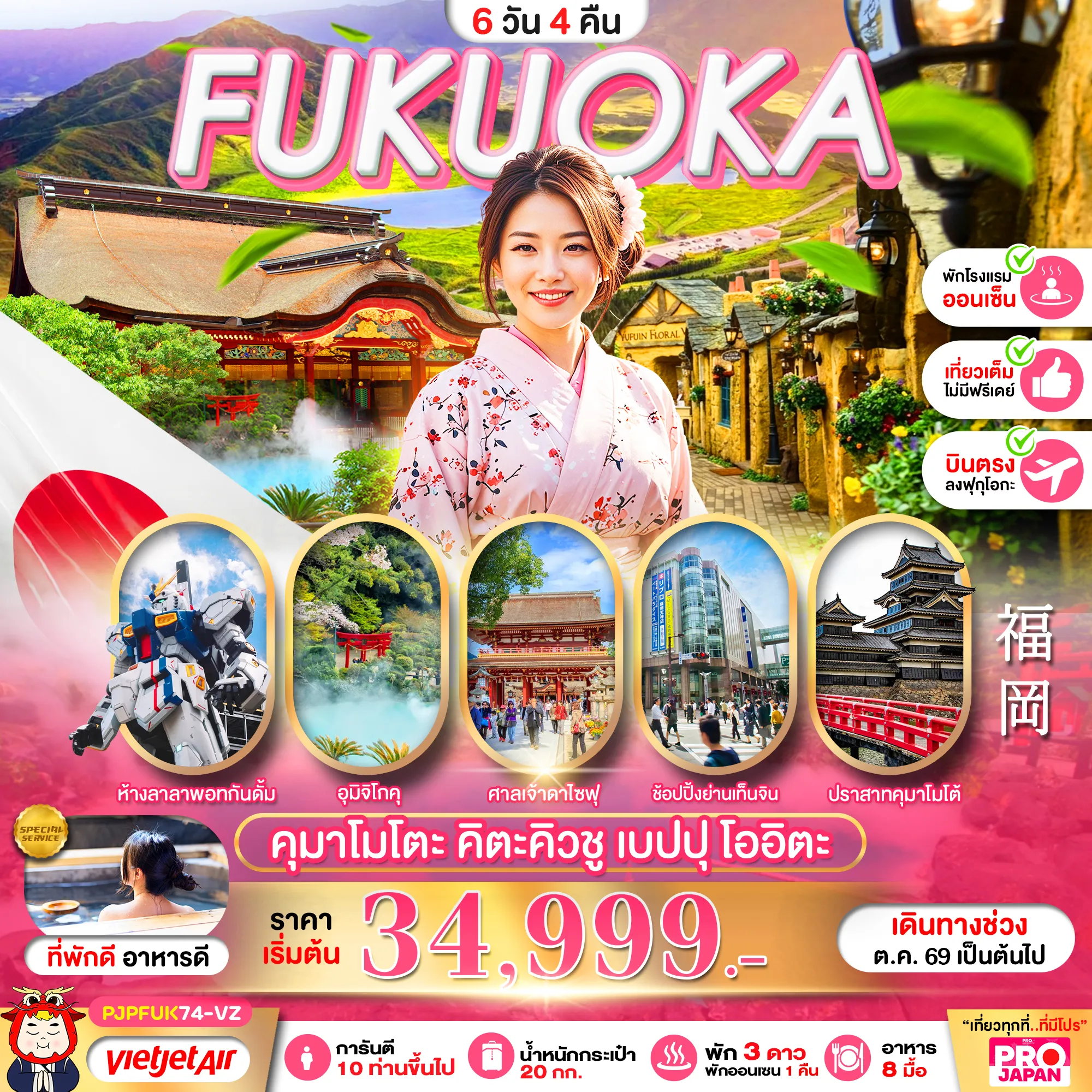 ทัวร์ญี่ปุ่น 6 วัน 4 คืน-ชมบรรยากาศโรแมนติกท่าเรือโมจิโกะเรโทร ที่เมืองคิตะคิว  ชมบ่อฟ้าและบ่อเลือด เที่ยวหมู่บ้านยูฟูอิน ถ่ายรูปเก๋ๆที่ทะเลสาบคิริน ชมปราสาทคุมาโมโตะ (ภายนอก) ขอพรศาลเจ้ายูโทกุ-ศาลเจ้าดาไซฟุ-วัดโทโชจิ ช้อปปิ้ง DUTY FREE-อิออนมอลล์-ย่านเทนจิน พิเศษเต็มอิ่มบุฟเฟ่ต์ 2 มื้อ + พัก 3 ดาว (พักออนเซน 1 คืน)