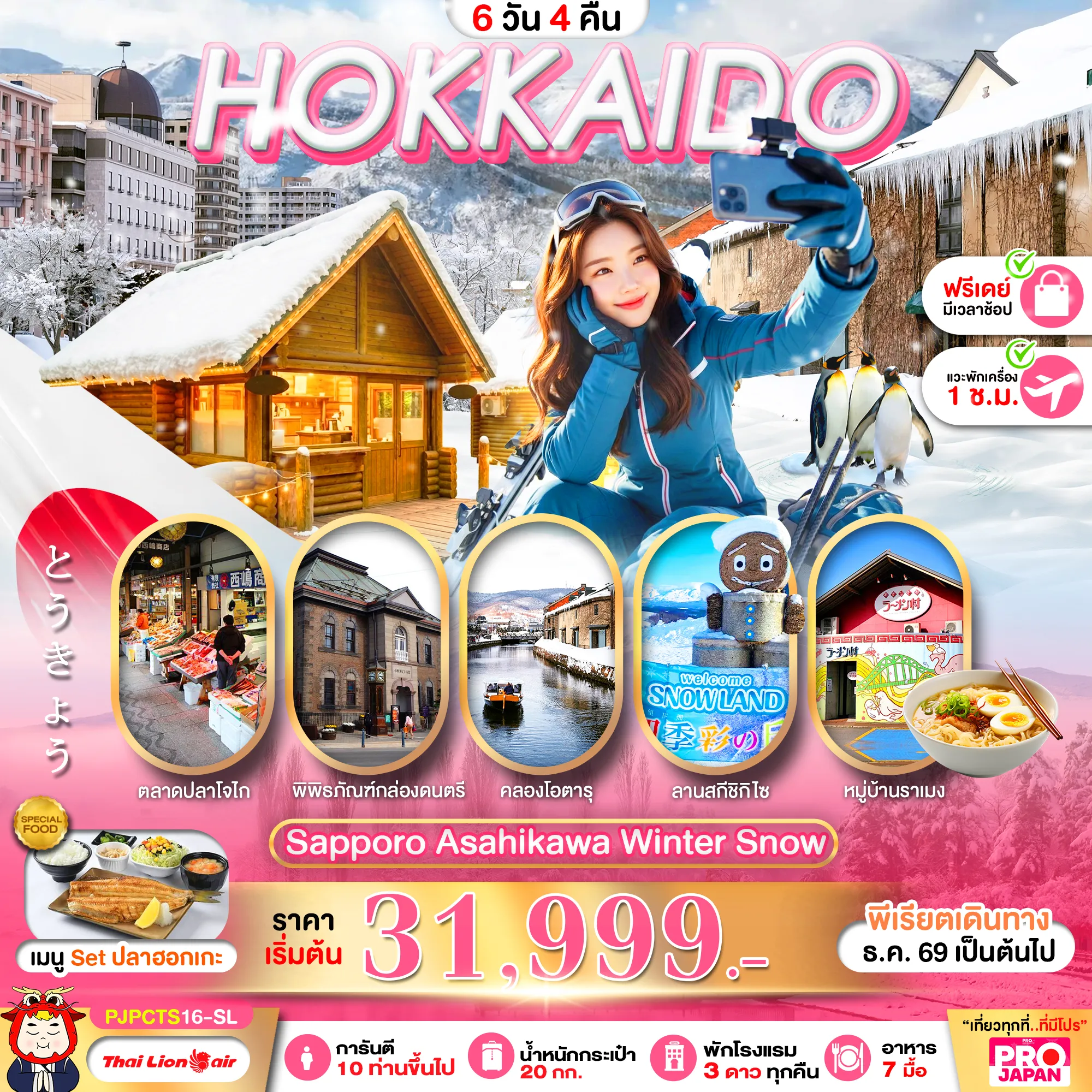 ทัวร์ญี่ปุ่น 6 วัน 4 คืน-เที่ยวฮอกไกโดหน้าหนาว ซัปโปโร อาซาฮิคาวะ เที่ยวชมหมู่บ้านเทพนิยาย หมู่บ้านราเมน สวนสัตว์ เล่นหิมะฟินๆที่ลานสกีชิกิไซเช็คอินคลองโอตารุ ช้อปปิ้งตลาดปลาโจไก ร้านมือ2 DUTY FREE ช้อปปิ้งอิออนมอลล์+มิตซุยเอ้าท์เลตมีอิสระฟรีเดย์1 วัน ให ้ ท่านช้อปปิ้งตามอัธยาศัย พักโรงแรม 3 ดาว บริการอาหาร 7 มื้อ