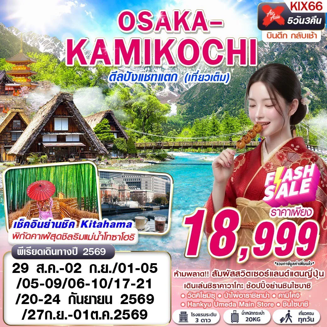 ทัวร์ญี่ปุ่น 5 วัน 3 คืน-ห้ามพลาด!! สัมผัสสวิตเซอร์แลนด์แดนญี่ปุ่น เดินเล่นชิราคาวาโกะ ช้อปปิ้งย่านชินไซบาชิ พิกัดคาเฟ่สุดชิลย่านชิค KITAHAMA