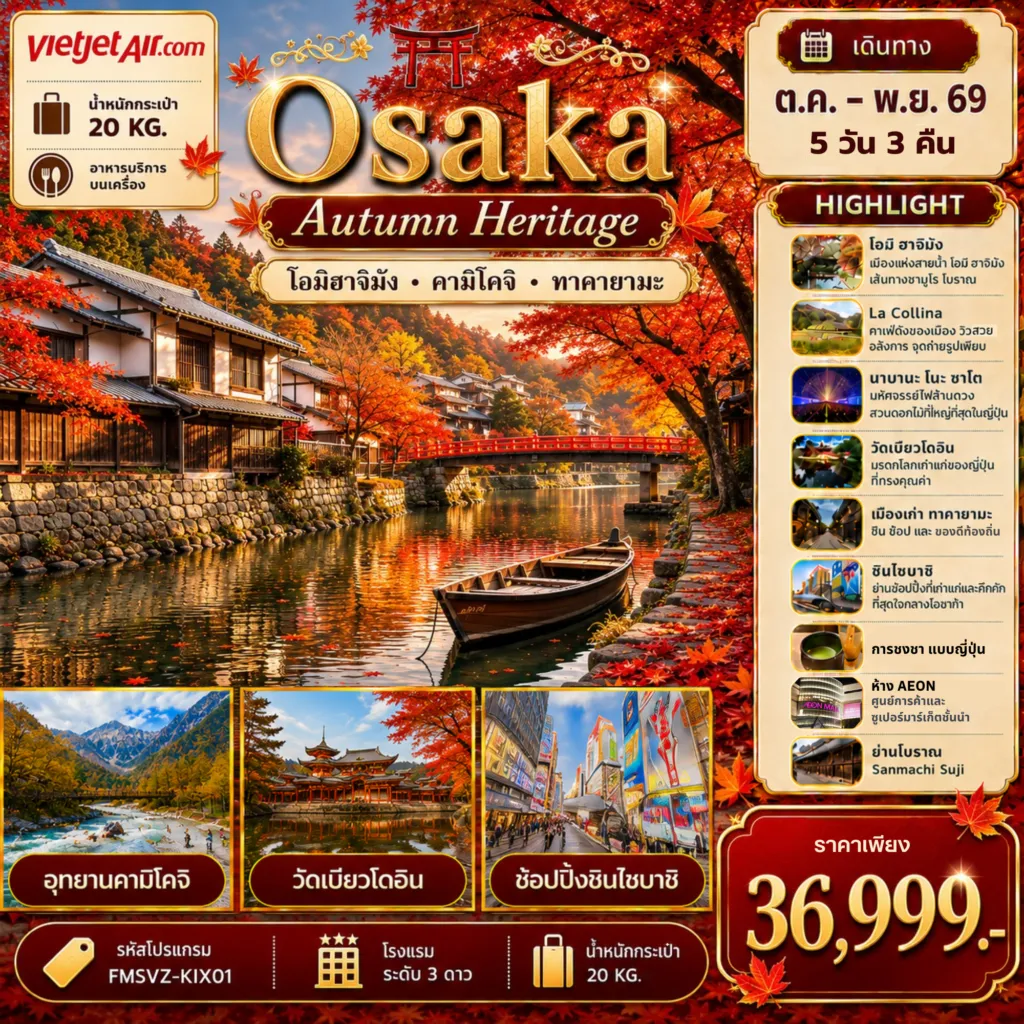 ทัวร์ญี่ปุ่น 5 วัน 3 คืน-FMSVZ-KIX01 Osaka 5D3N เที่ยวให้สุด ครบจบ เรื่องเที่ยว สัมผัสมนต์เสน่ห์ใบไม้เปลี่ยนสี
