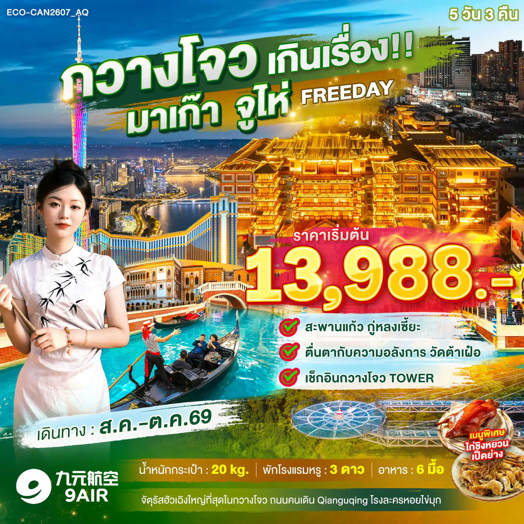 ทัวร์มาเก๊าเดือนตุลาคม 5 วัน 3 คืน-- สะพานแก้วกู่หลงเซี้ยะ - วัดต้าเฝ๋อ - กวางโจวทาวเวอร์