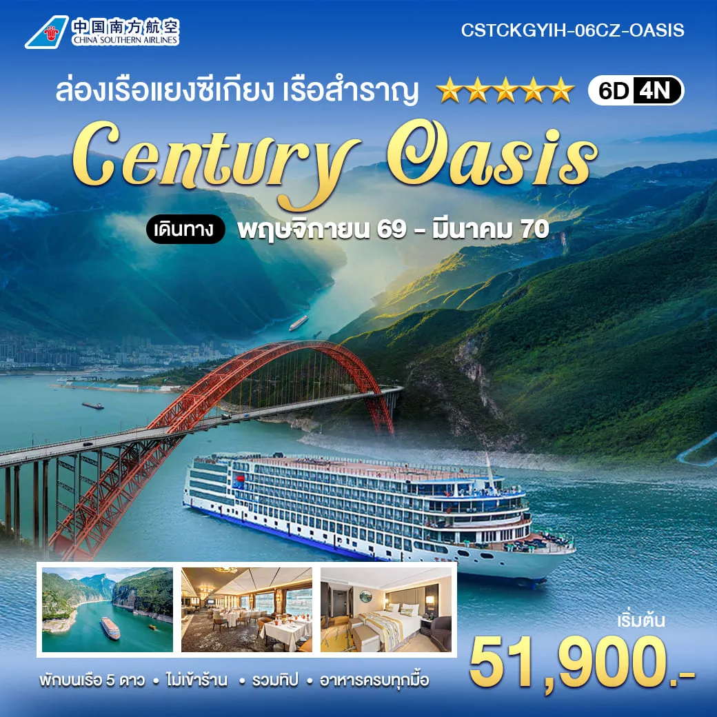 ทัวร์จีน 6 วัน 4 คืน-ล่องแยงซีเกียงเหนือระดับบน CENTURY OASIS 5 ดาว -เขื่อนซานเสียต้าป้าซานเสียต้าป้า-SHIP LIFT-เมืองโบราณไป๋ตี้เฉิง-สามช่องแคบ-เสินหนี่ซี พร้อมเที่ยวฉงชิ่งครบไฮไลท์ในทริปเดียว-ถนนคนเดินเจี่ยฟ่างเป่ย-เช็กอิน รถไฟทะลุตึก-ตึกตะเกียบ-หงหยาต้ง-สายการบิน CHINA SOUTHERN AIRLINES (CZ)-ไม่เข้าร้านรัฐบาล-รวมทิป-พักบนเรือ 4 คืน
