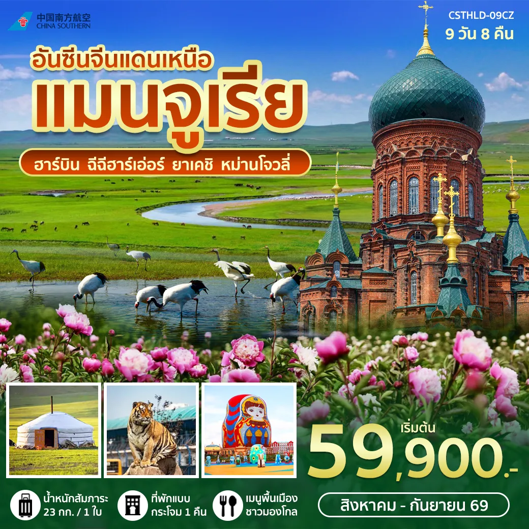 ทัวร์จีน 9 วัน 8 คืน-สัมผัสเสน่ห์จีนตะวันออกเฉียงเหนือ ไฮไลท์ห้ามพลาด -โบสถ์เซนต์โซเฟีย แลนด์มาร์กแห่งฮาร์บิน - เดินเล่นถนนคนเดินจงหยางต้าถนนสายยุโรปสุดคลาสสิก - ชมนกกระเรียนมงกุฎแดง ณ เขตอนุรักษ์ธรรมชาติจาหลง - ตื่นตากับทุ่งดอกโบตั๋นร้อยลี้ - เมืองชายแดนหม่านโจวหลี่ เมืองสไตล์รัสเซียสุดโรแมนติก - ถ่ายรูปกับเมืองตุ๊กตาแม่ลูกดก Matryoshka - ชมการแสดงศิลปะขี่ม้าชนเผ่ามองโกล - ชมพื้นที่ชุ่มน้ำเออร์กุน และแม่น้ำโม่เหอเก๋อ - สวนเสือไซบีเรีย - สะพานเหล็กโบราณฮาร์บิน