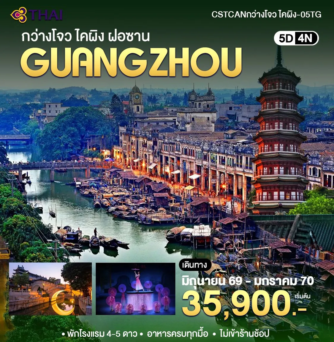 ทัวร์จีน 5 วัน 4 คืน-กวางเจา-ไคผิง ฝอซาน 5 วัน 4 คืน