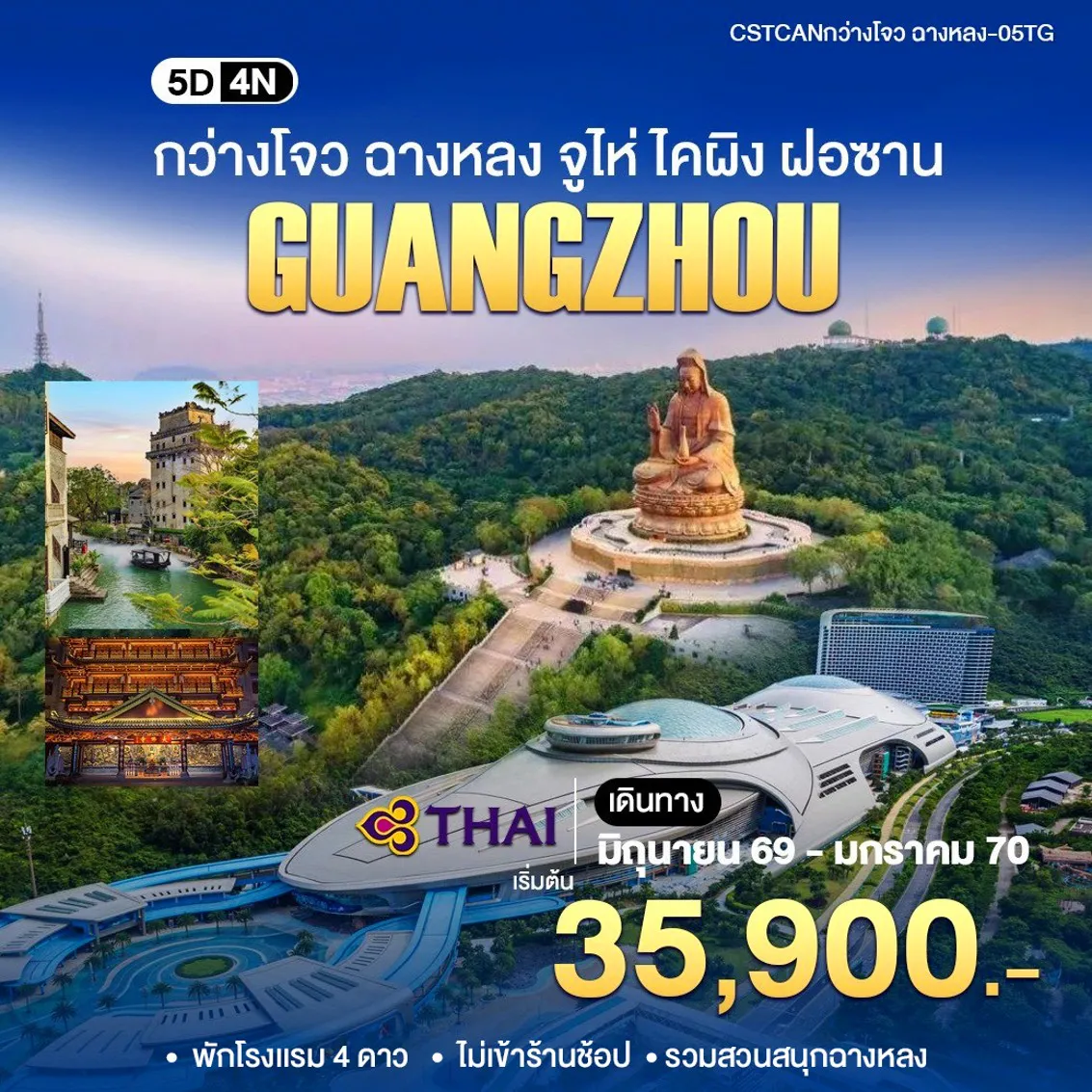 ทัวร์จีน 5 วัน 4 คืน-กวางเจา - จูไห่ - ฉางหลง - ไคผิง 5 วัน 4 คืน