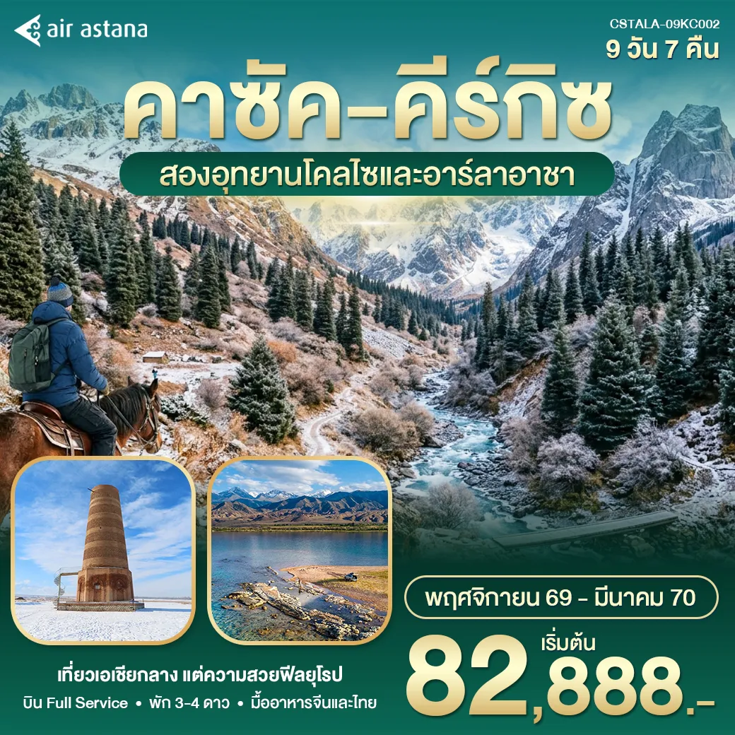 ทัวร์คาซัคสถาน 9 วัน 7 คืน-คาซัคสถาน และคีร์กิซสถาน ชมชารินแคนยอน อุทยานแห่งชาติทะเลสาบโคลไซ และอัศจรรย์ธรรมชาติอาร์ลาอาชา ล่องเรือทะเลสาบอิสสิคคูล หุบเขาโชนเคมิน ชมเมืองหลวงบิชเคก และอัลมาตีเมืองแห่งแอปเปิ้ลโลก
