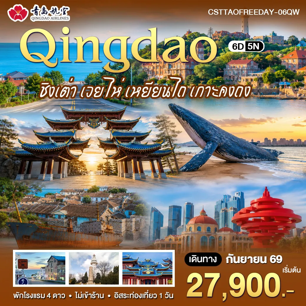ทัวร์จีน 6 วัน 5 คืน-ชิงเต่า-เวยไห่-เหยียนไถ ทริปเมืองท่าตากอากาศริมทะเลสุดโรแมนติก - พิเศษ! มีวันอิสระท่องเที่ยวช้อปปิ้งตามอัธยาศัย 1 วันเต็ม ไฮไลท์สถานที่เช็คอินสุดปังที่ห้ามพลาด! - เรือบลูเวยส์ (Blue Whales): ซากเรือบรรทุกสินค้าสัญชาติปานามาริมชายหาด จุดถ่ายรูปสุดโรแมนติก - ถนนคบเพลิงหมายเลข 8: ฉายา “คามาคุระแห่งเมืองจีน” ถนนที่ทอดยาวบรรจบเส้นขอบฟ้าและทะเลคราม - พิพิธภัณฑ์วัฒนธรรมไวน์จางอวี้: พิพิธภัณฑ์ไวน์ที่ใหญ่ที่สุดในเอเชีย พร้อมลิ้มรสไวน์แดงระดับตำนานคนละ 1 แก้ว - เกาะแปดเซียนคงถง: นั่งเรือรับลมชมวิวสู่แหล่งท่องเที่ยวเชิงวัฒนธรรมในธีมเทพนิยายแฟนตาซี - ซาจือโข่ว: สัมผัสวิถีชีวิตดั้งเดิมและเสน่ห์ของหมู่บ้านชาวประมงหลากสีสันแห่งชิงเต่า