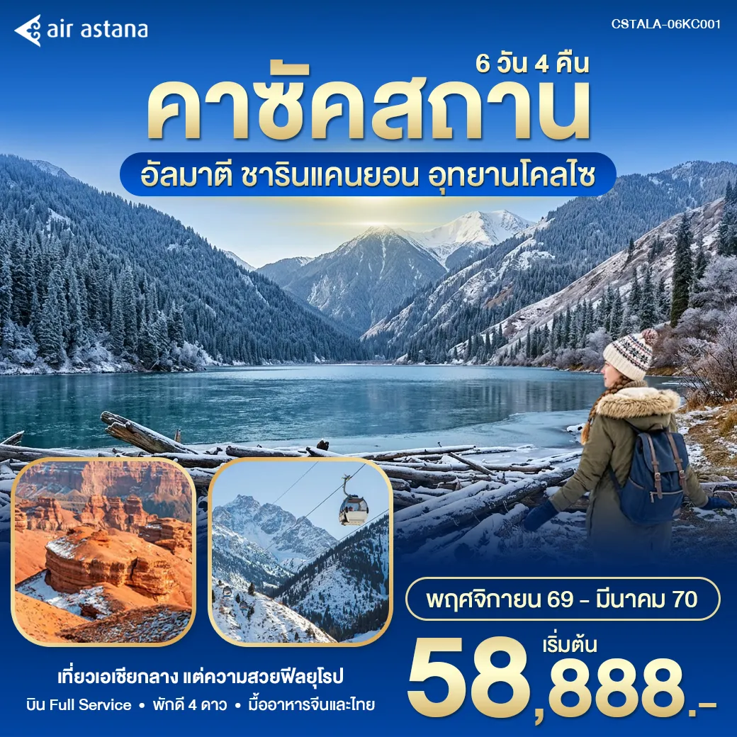 ทัวร์คาซัคสถาน 6 วัน 5 คืน-คาซัคสถาน เที่ยวเอเชียกลาง แต่ความสวยฟีลยุโรป บิน Full Service พักดี 4 ดาว มื้ออาหารจีนและไทย- อัลมาตี - ชารินแคนยอน - อุทยานโคลไซ - ก็อก โทเบ - สกีรีสอร์ทชิมบูลัก - สถานีรถไฟใต้ดินอัลมาตี - ถนนอารบัต - หมู่บ้านวัฒนธรรมคาซัค - สวนพานฟิลอฟ - มหาวิหารเซนคอฟ - กรีนบาซาร์