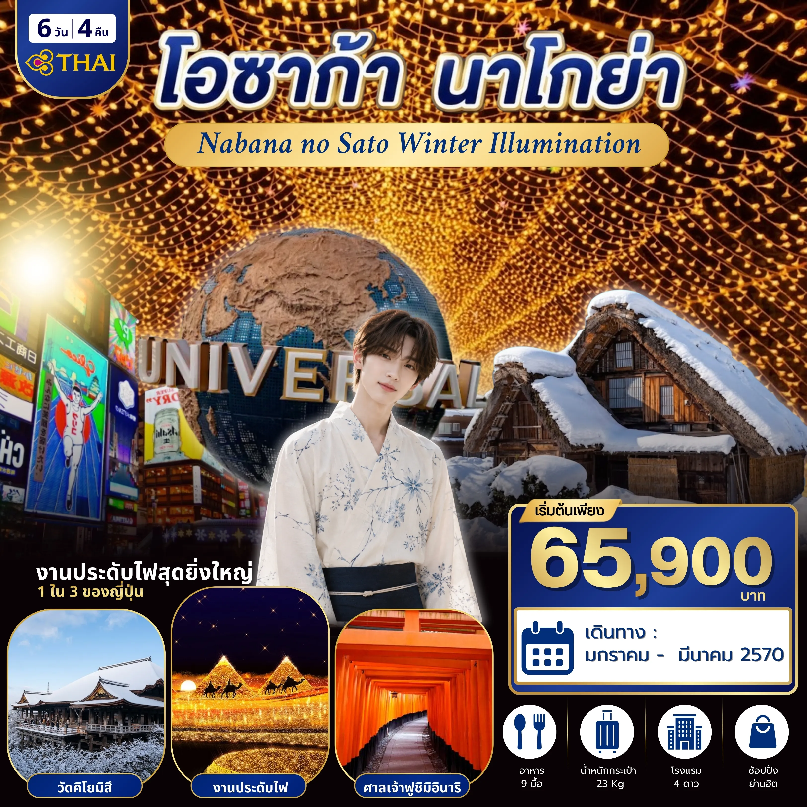 ทัวร์ญี่ปุ่น 6 วัน 4 คืน-ตื่นตาตื่นใจรับลมหนาว เช็กอิน โอซาก้า - นาโกย่า- เที่ยวครบไฮไลท์เด็ด โอซาก้า - นาโกย่า - กิฟุ -หมู่บ้านมรดกโลกชิราคาวาโกะ- ตื่นตาตื่นใจกับ Nabana no Sato Winter Illumination - วัดคิโยมิสึ-ศาลเจ้าฟูชิมิอินาริ - ช้อปปิ้งย่านชินไซบาชิ หรือเลือกซื้อทัวร์เสริม Universal Studios Japan -บินตรงกับสายการบินไทย (TG)