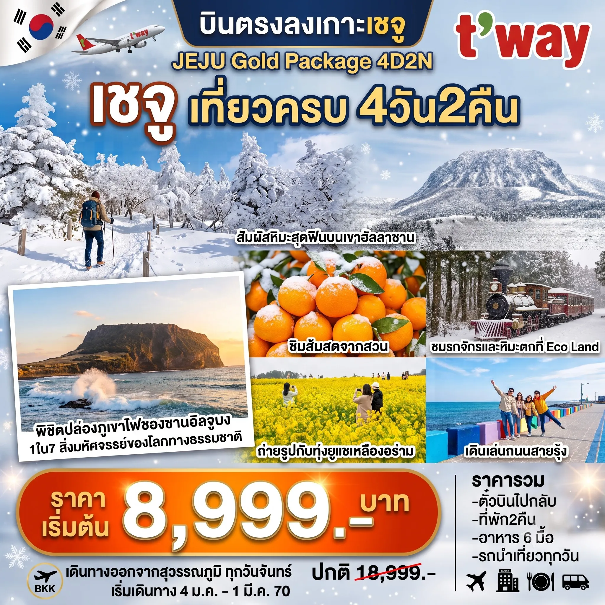 ทัวร์เกาหลีใต้เดือนมกราคม 4 วัน 2 คืน-ชายหาดอีโฮเทอู - ภูเขาฮัลลาซาน - สวนส้ม - ไร่ชาO'Sulloc - วัดซันบังโพมุนซา - แหลมซงอัคซาน - ถนนสายรุ้ง - ศูนย์เครื่องสำอางค์ - ECO LAND - หมู่บ้านวัฒนธรรมซองอึบ - ทุ่งดอกยูแช - ชายหาดควังชีกี - ซองซานอิลจูบง - ศูนย์น้ำมันสนเข็มแดงและฮ้อตเก้นามู - วัดป่าชอนวังซา - ศูนย์โสมเกาหลี - ซุปเปอร์มาร์เกต - ดิวตี้ฟรีและตลาดดาวทาวน์ยอนดง