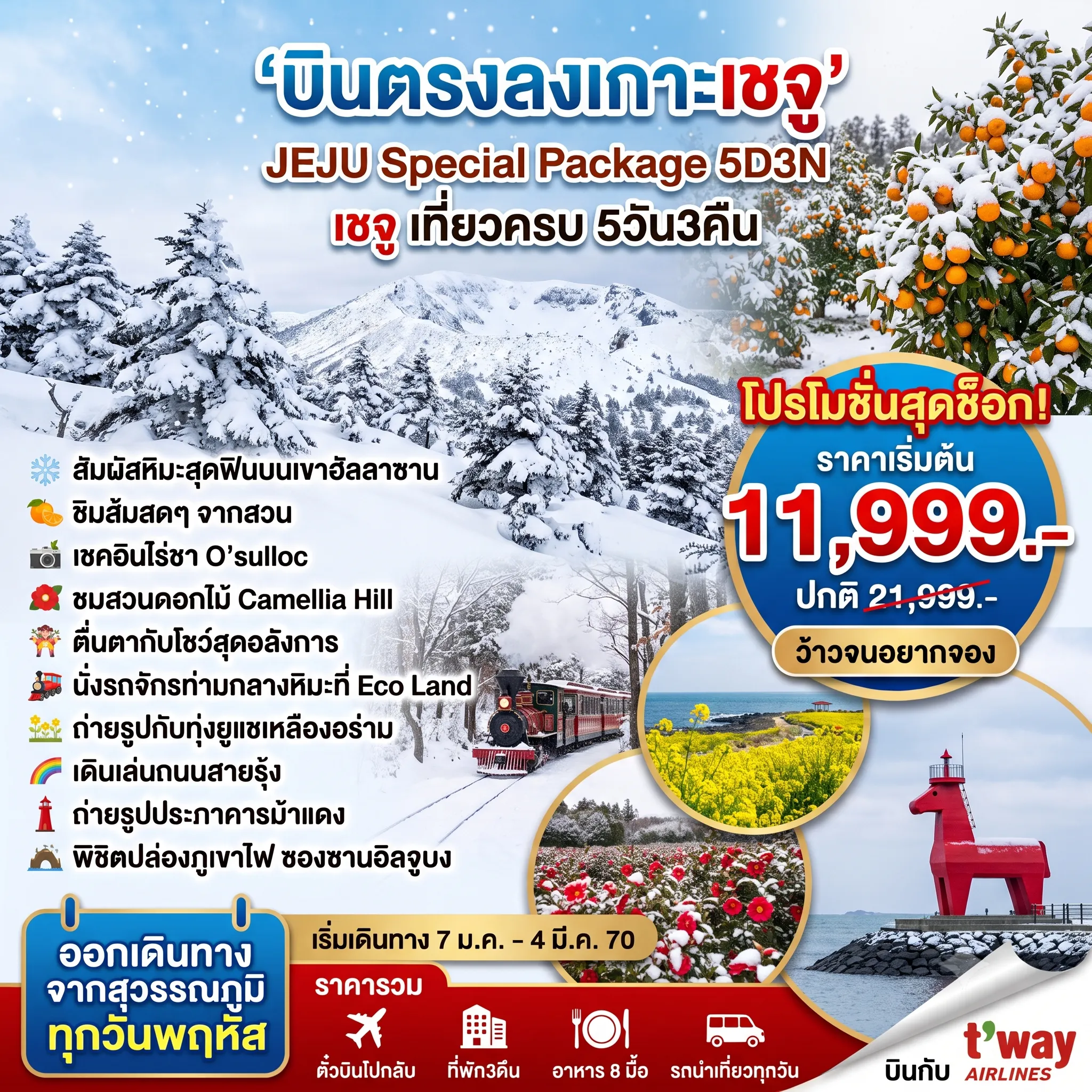 ทัวร์เกาหลีใต้เดือนมกราคม 5 วัน 3 คืน-ชายหาดอีโฮแทอู ชายหาดอีโฮเทอู - ภูเขาฮัลลาซาน - สวนส้ม - วัดซันบังโพมุนซา - แหลมซงอัคซาน - Camillia Hill - ไร่ชาO'Sulloc - Circus Show(Option) - ถนนกังหันชินซางวินด์มิล - ศูนย์เครื่องสำอางค์ - ถนนสายรุ้ง - ทุ่งดอกยูแช - ชายหาดควังชีกี - ซองซานอิลจูบง- หมู่บ้านวัฒนธรรมซองอึบ - ECO LAND - Dream Tower - ศูนย์น้ำมันสนเข็มแดงและฮ้อตเก้นามู - วัดป่าชอนวังซา - ศูนย์โสมเกาหลี - ซุปเปอร์มาร์เกต - ดิวตี้ฟรีและตลาดดาวทาวน์ยอนดภูเขาฮัลลาซาน สวนส้ม แหลมซงอัคซาน วัดซันบังโพมุนซา น้ำตกชอนจียอน ดงฮวาวิลเลจ หมู่บ้านวัฒนธรรมซองอึบ ชายหาดควังชีกี เขาซองซานอิลจูบง ถนนสายรุ้ง ร้านเครื่องสำอางค์ชาร์มแอนด์ชาร์ม ถนนกังหันชินซางวินด์มิล ไร่ชาเขียวโอซุลล้อค ตึกดรีมทาวเวอร์ วัดป่าชอนวังซา น้ำมันสนเข็มแดง เซซ่าลิฟวิ่ง ซูเปอร์มาร์เก็ต ศูนย์สมุนไพรโสม/ฮ้อตเก้ ดิวตี้ฟรี ตลาดดาวทาวน์