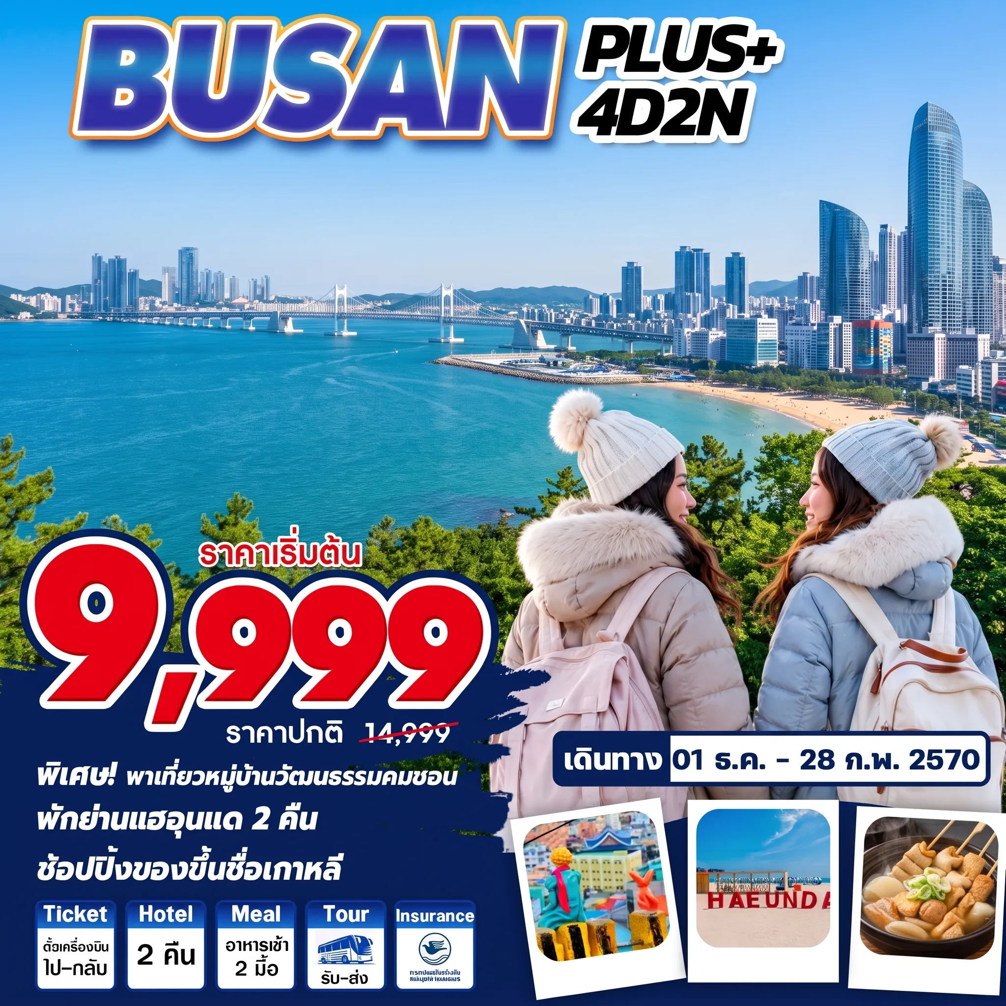 ทัวร์เกาหลีใต้ 4 วัน 2 คืน-หมู่บ้านวัฒนธรรมคัมชอน ชายหาดแฮอุนแด ถนนคนเดินแฮอุนแด เที่ยวอิสระ 1วัน ศูนย์เครื่องสำอางค์ ศูนย์สมุนไพรน้ำมันสนเข็มแดง/ฮ้อตเก้นามู/โสม ตลาดนัมโพดง ตลาดจากัลชี