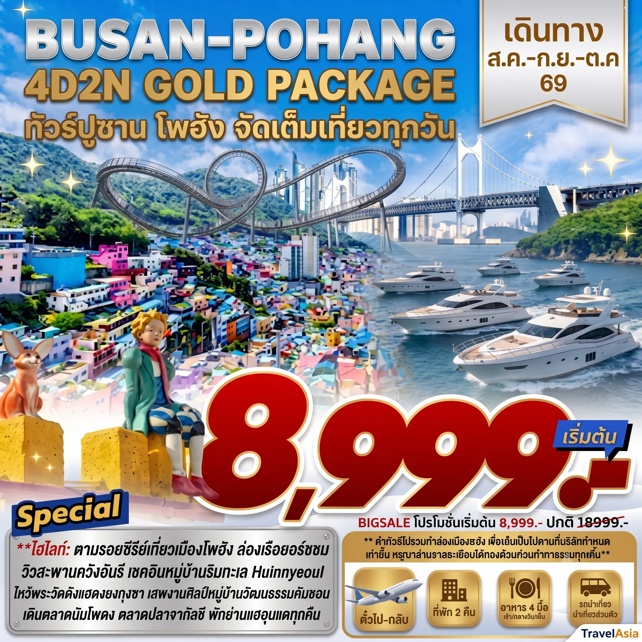 South Korea Tour -โพฮังตลาดชองฮา - ชายหาดวอลโพ - สะพานสมอเรือ - โพฮังสเปซวอล์ค - ชายหาดแฮอุนแด - หมู่บ้านฮวินยออุล - สะพานกระจกโอยุคโด - ศูนย์เครื่องสำอางค์ - วัดแฮดงยงกุงซา - ถนนภาพยนต์ ล่องเรือยอร์ช(ออฟชั่น) - ศูนย์สมุนไพร น้ำมันสนเข็มแดง โสม ฮ้อตเก้นามู -ซุปเปอร์มาร์เกต - ตลาดนัมโพดง - ตลาดปลาจากัลชิ - หมู่บ้านวัฒนธรรมคัมชอน
