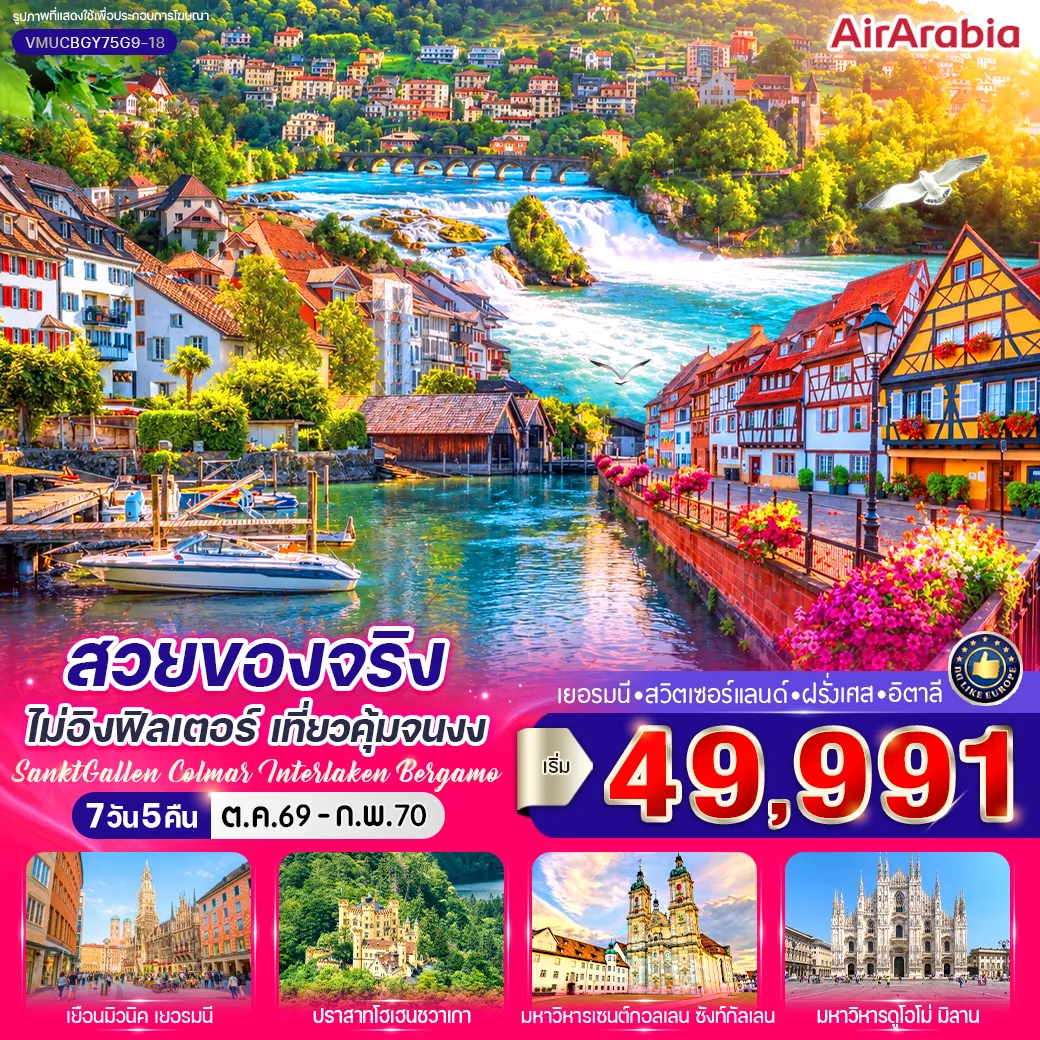 ทัวร์ยุโรปวันปิยมหาราช 7 วัน 5 คืน-VMUCBGY75G9-18 สวยของจริงไม่อิงฟิลเตอร์ เที่ยวคุ้มจนงง (DE-CH-FR-IT) 7 วัน 5 คืน BY G9