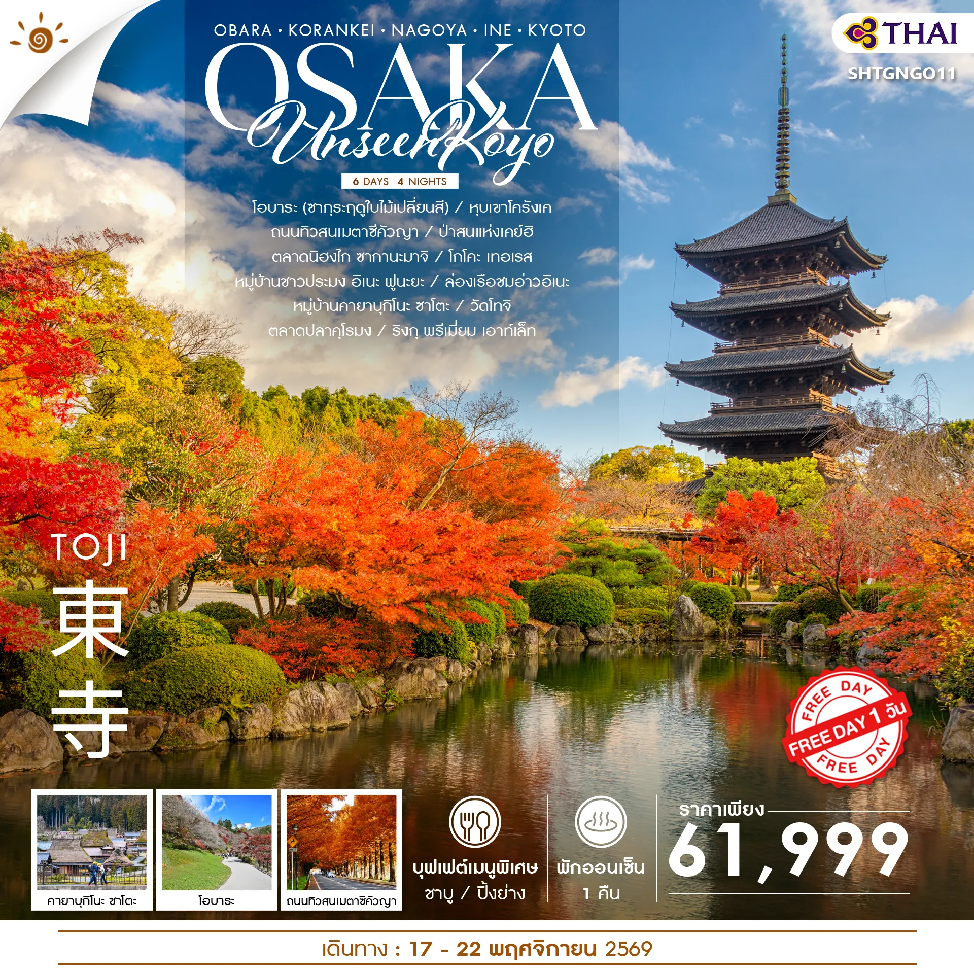 ทัวร์ญี่ปุ่นคุณภาพมาตรฐาน 6 วัน 4 คืน-🎖️ไฮไลท์ของการท่องเที่ยวทริปนี้ ✨SAKURA IN AUTUMN ✨UNSEEN ถนนต้นสนเมตาซีคัวญา ✨ล่องเรือ..ชมอ่าวอิเนะ ✨ชมวิวลับ!! ทะเลสาบทั้ง 5 โกโคะ เทอเรส ✨เลือกได้ตามใจ FREE DAY 1 วันเต็ม!! ✨ริงกุ พรีเมียม เอาท์เล็ท ✨พักออนเซ็น 1 คืน