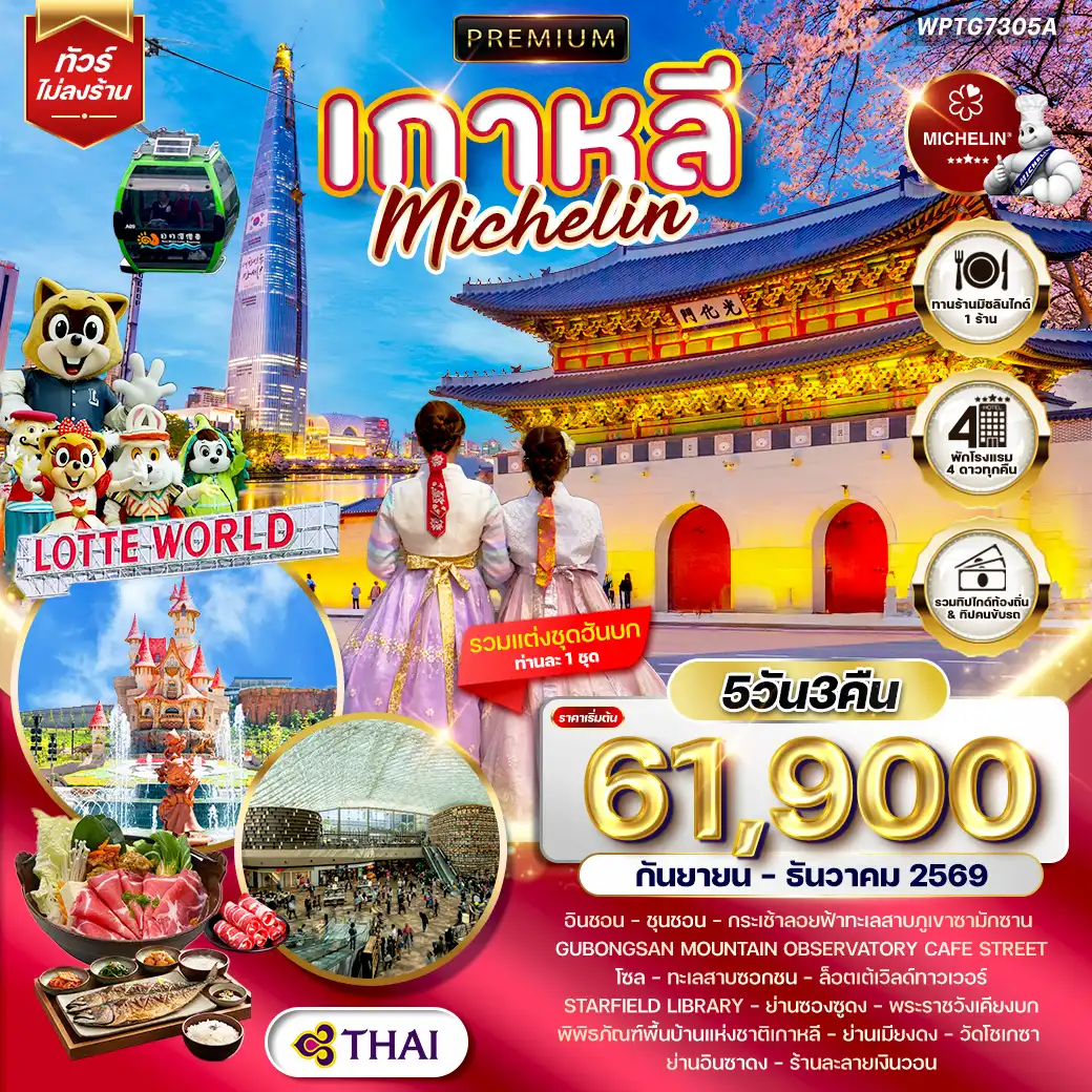 ทัวร์เกาหลีใต้ 5 วัน 3 คืน-กระเช้าลอยฟ้าทะเลสาบภูเขาซามักซาน - Gubongsan Mountain Observatory Cafe Street - ทะเลสาบซอกชน - ล็อตเต้เวิลด์ทาวเวอร์ - Starfield Library - ย่านซองซูดง - พระราชวังเคียงบก - พิพิธภัณฑ์พื้นบ้านแห่งชาติเกาหลี - ย่านเมียงดง - วัดโชเกซา - ย่านอินซาดง - ร้านละลายเงินวอน